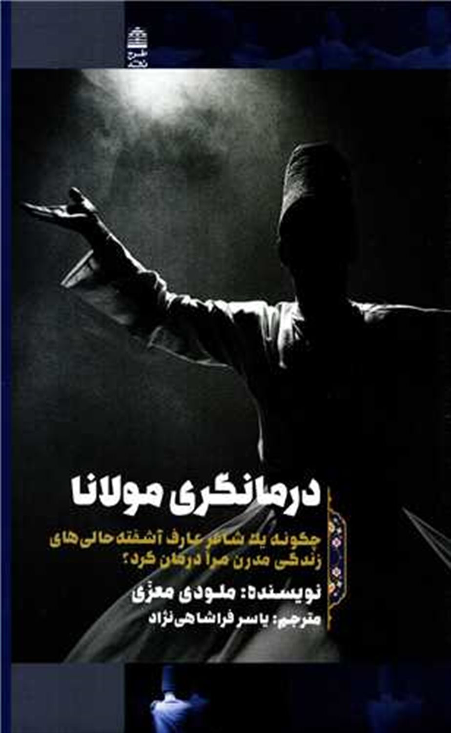 درمانگری مولانا 