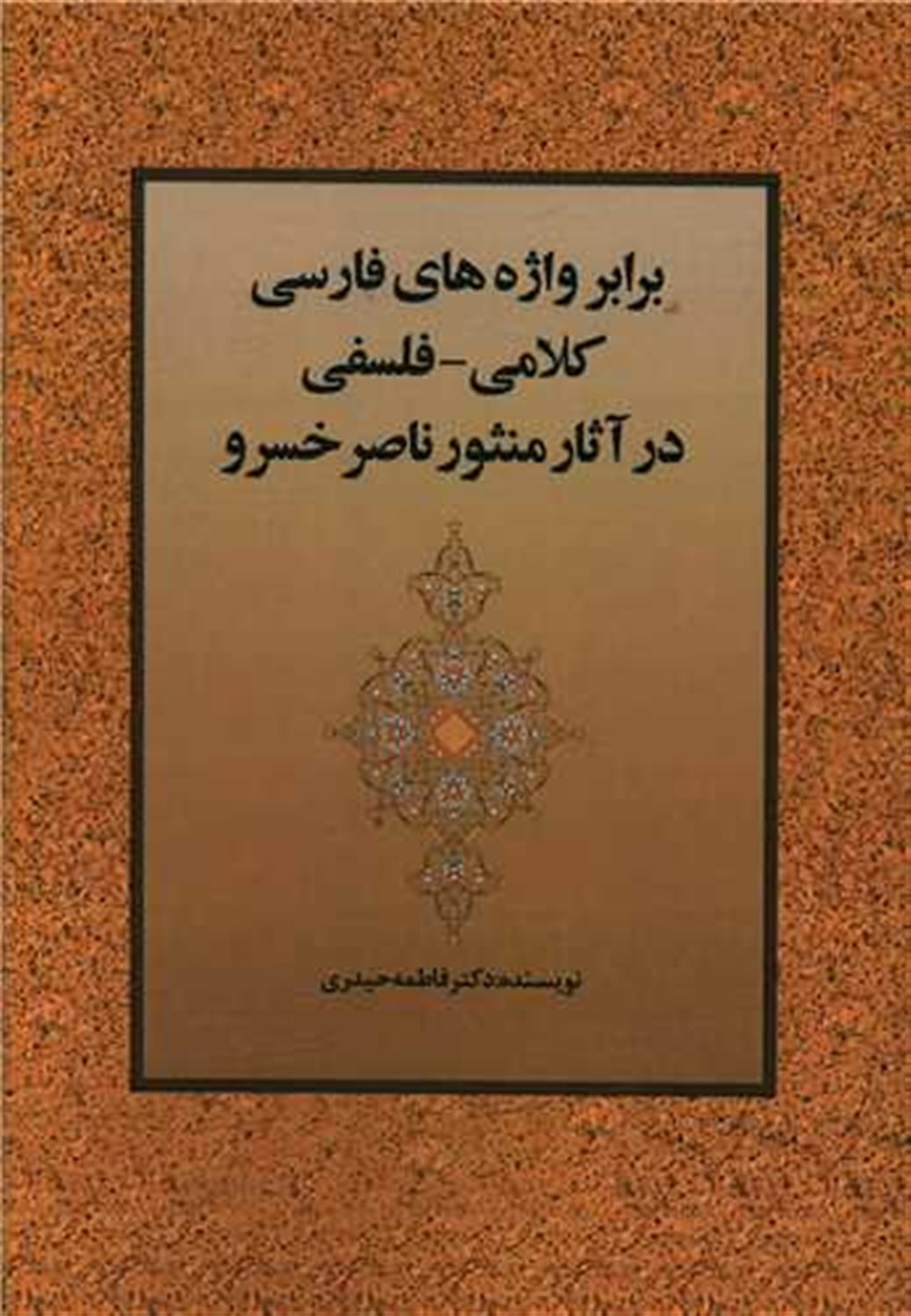 برابر واژه های فارسی کلامی-فلسفی در آثار منثور ناصر خسرو
