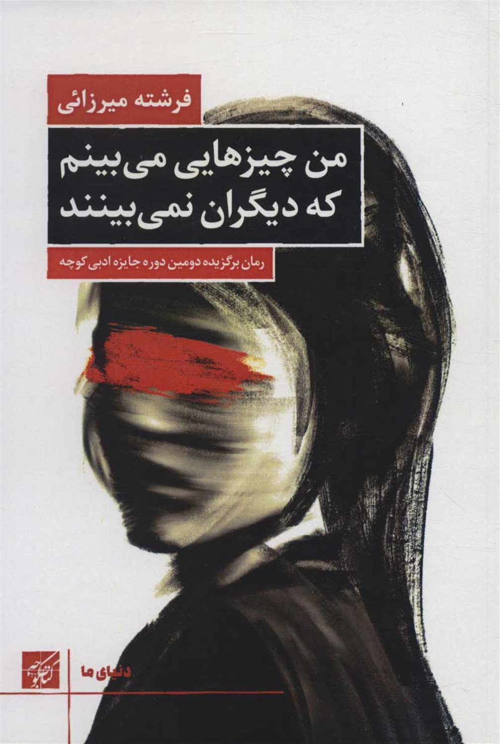 من چیزهایی می بینم که دیگران نمی بینند 