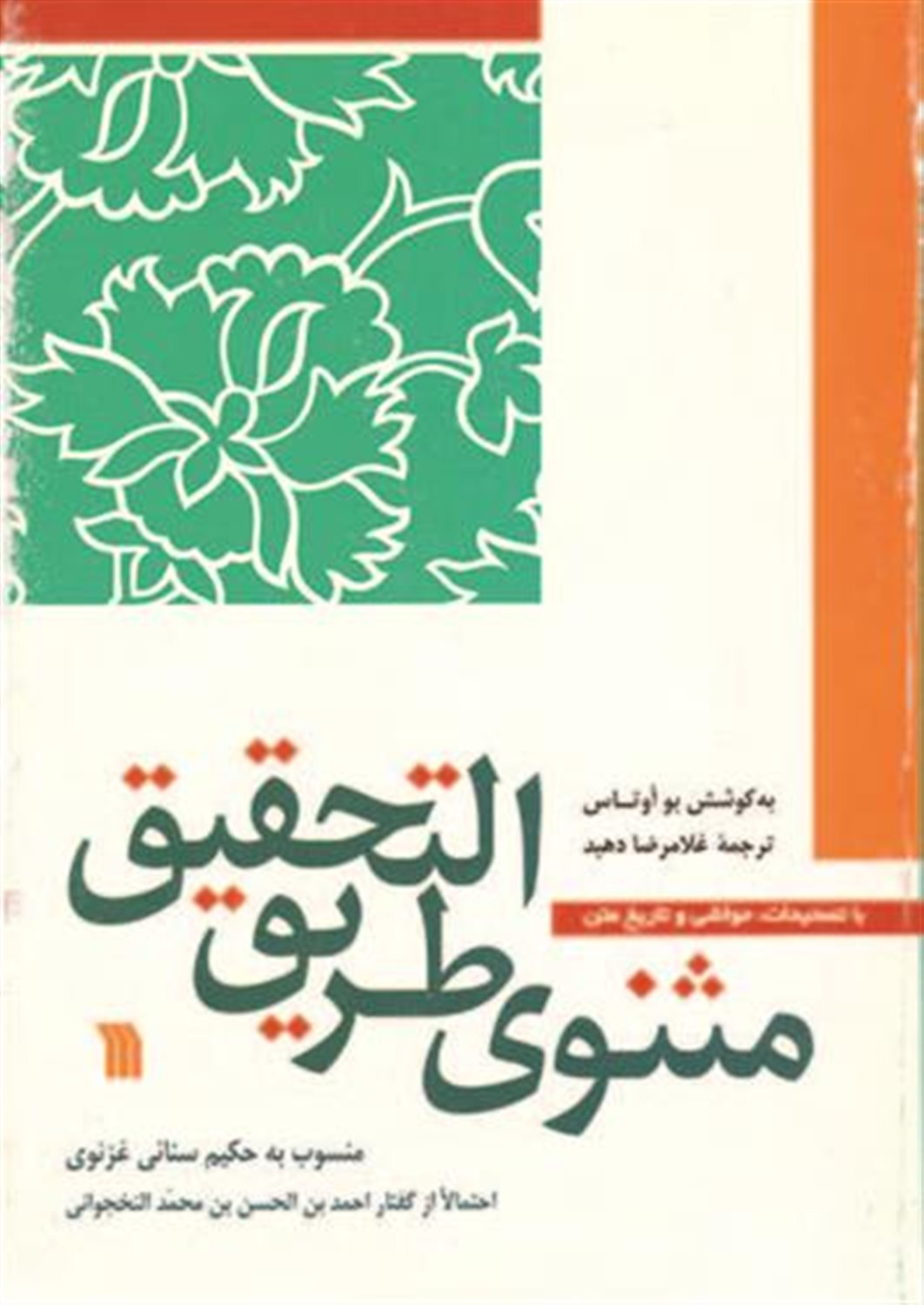 مثنوی طریق التحقیق