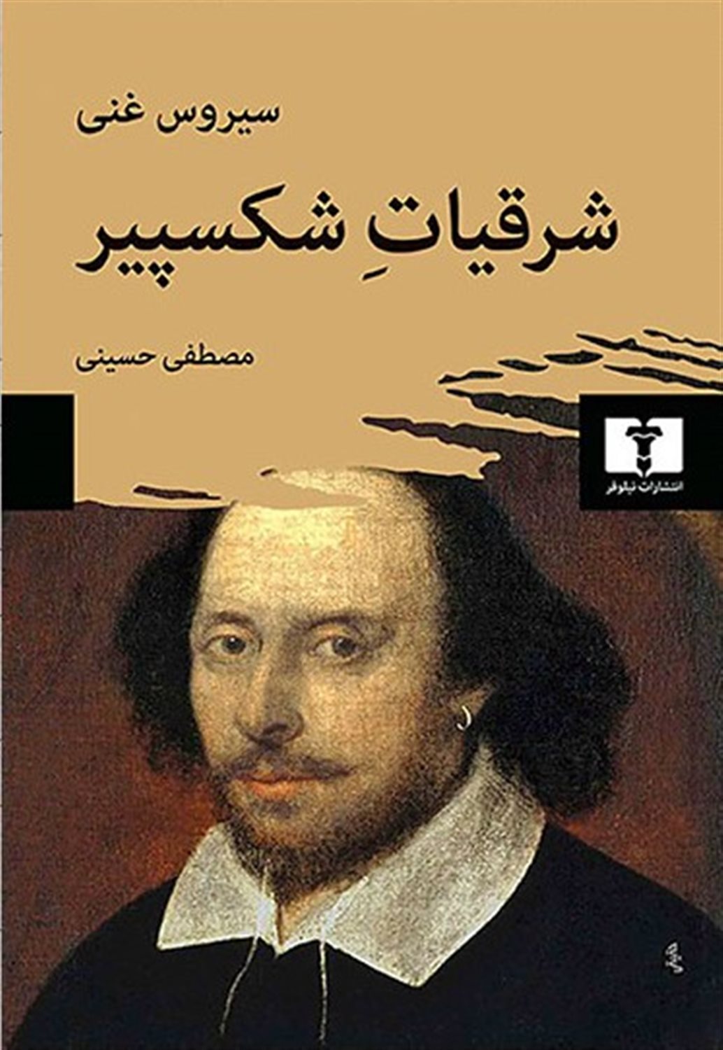 شرقیات شکسپیر