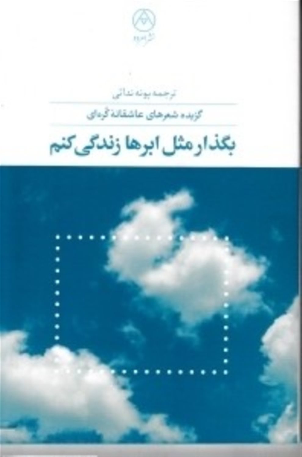 بگذار مثل ابرها زندگی کنم