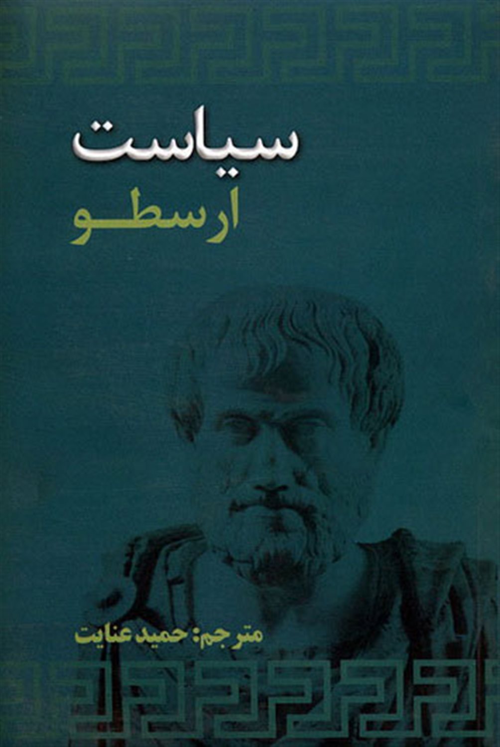 سیاست ارسطو
