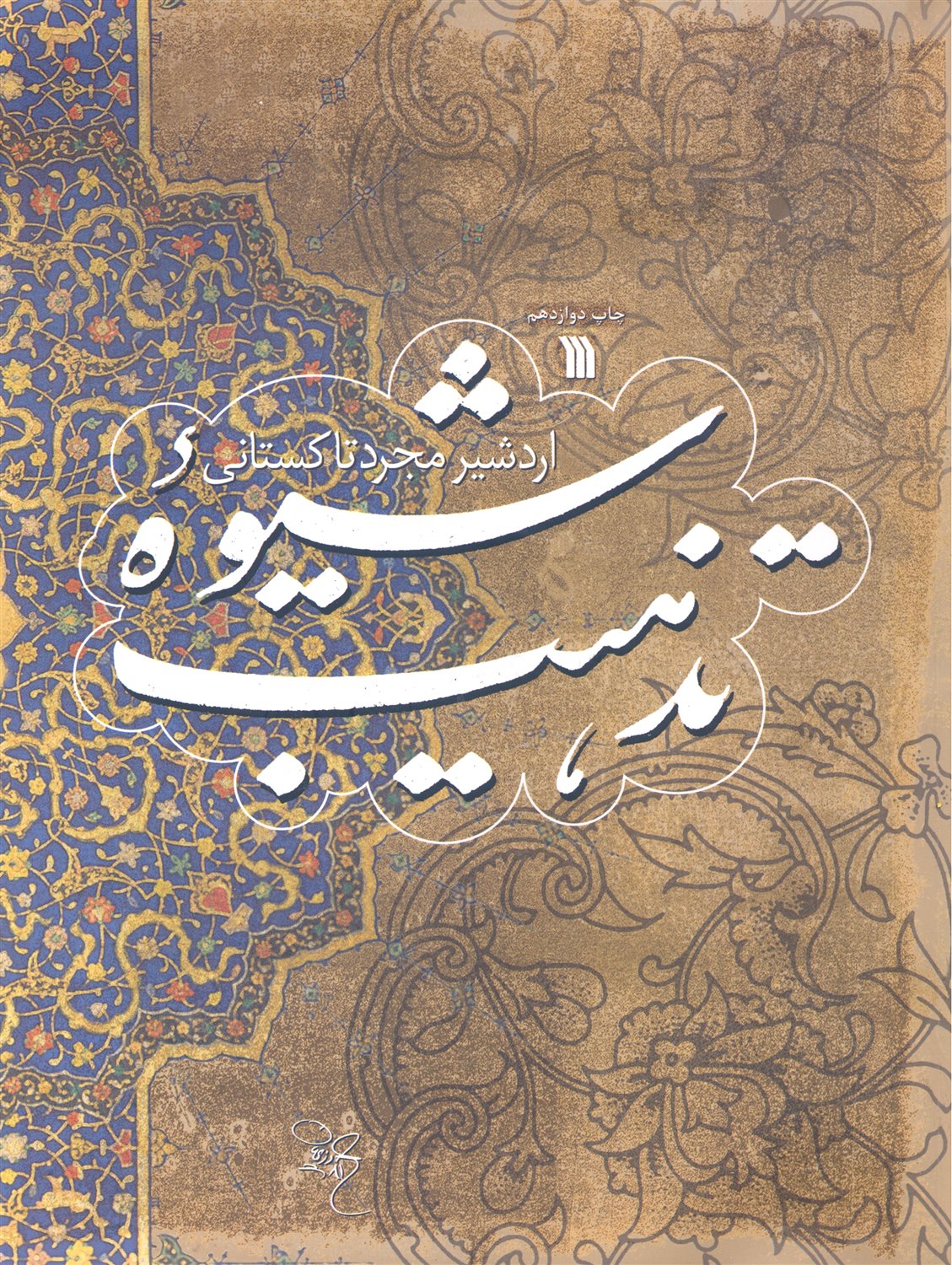 شیوه تذهیب