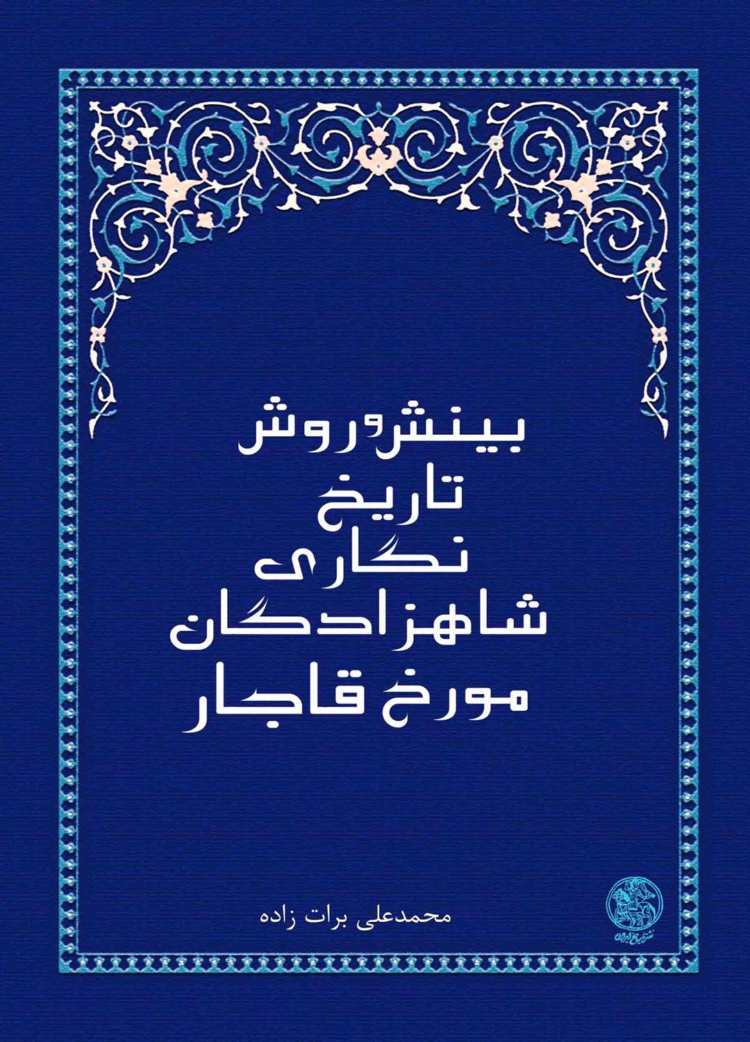 بینش و روش تاریخ‌نگاری شاهزادگان مورخ قاجار