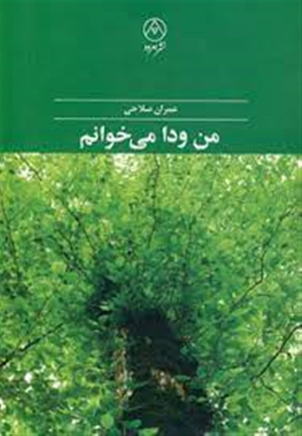 من ودا می خوانم