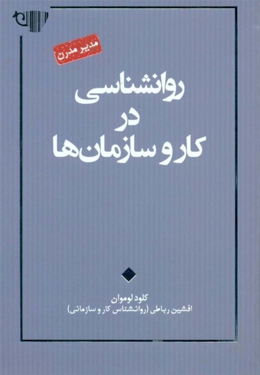 روانشناسی در کار و سازمان ها