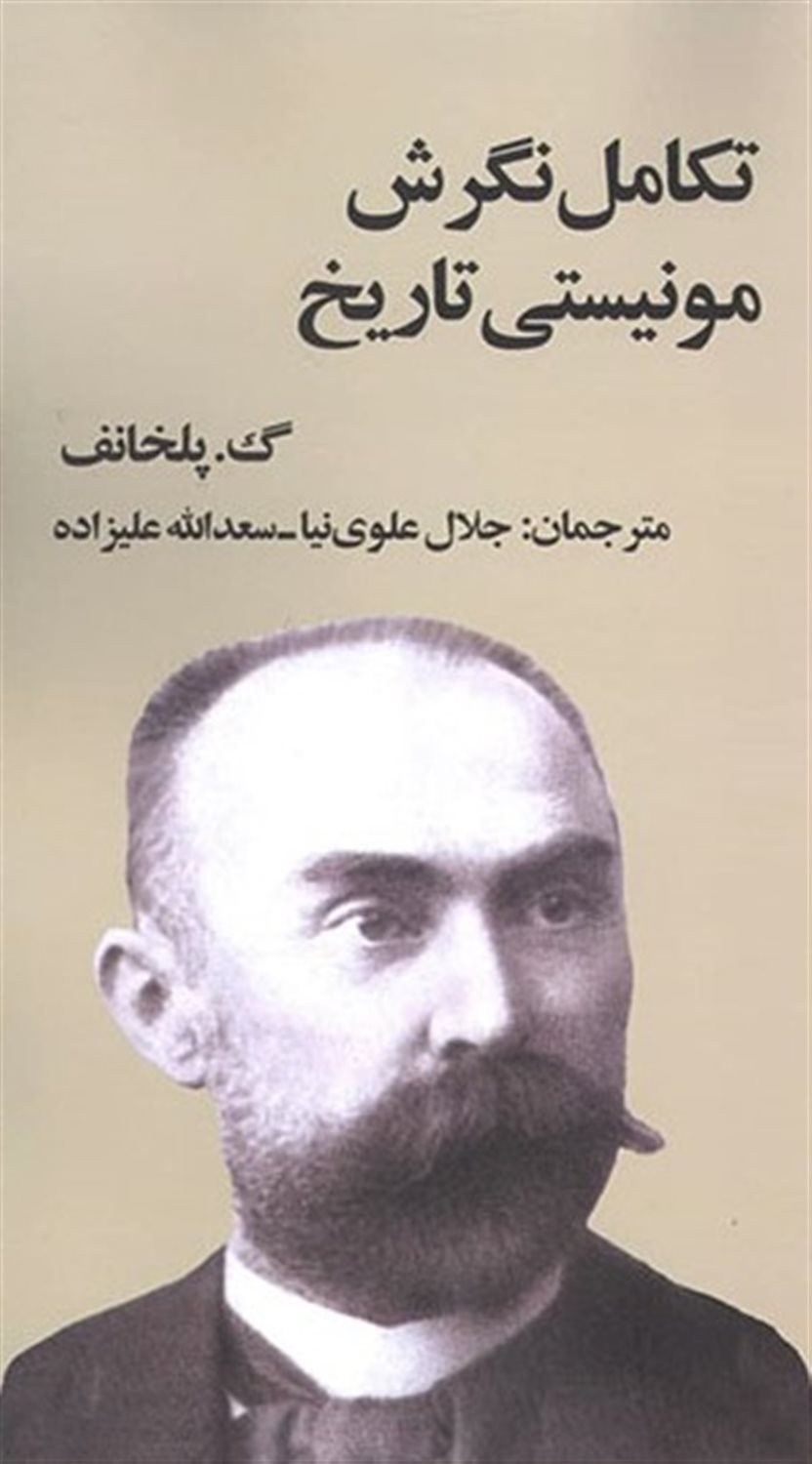 تکامل نگرش مونیستی تاریخ