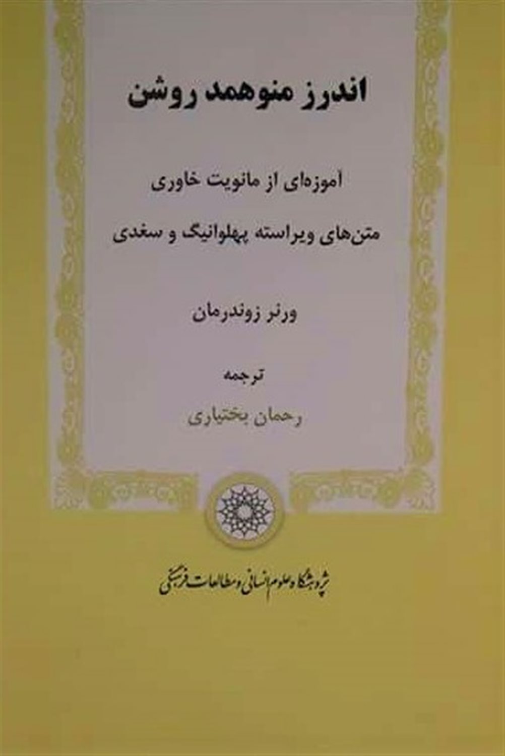  اندرز منوهمد روشن