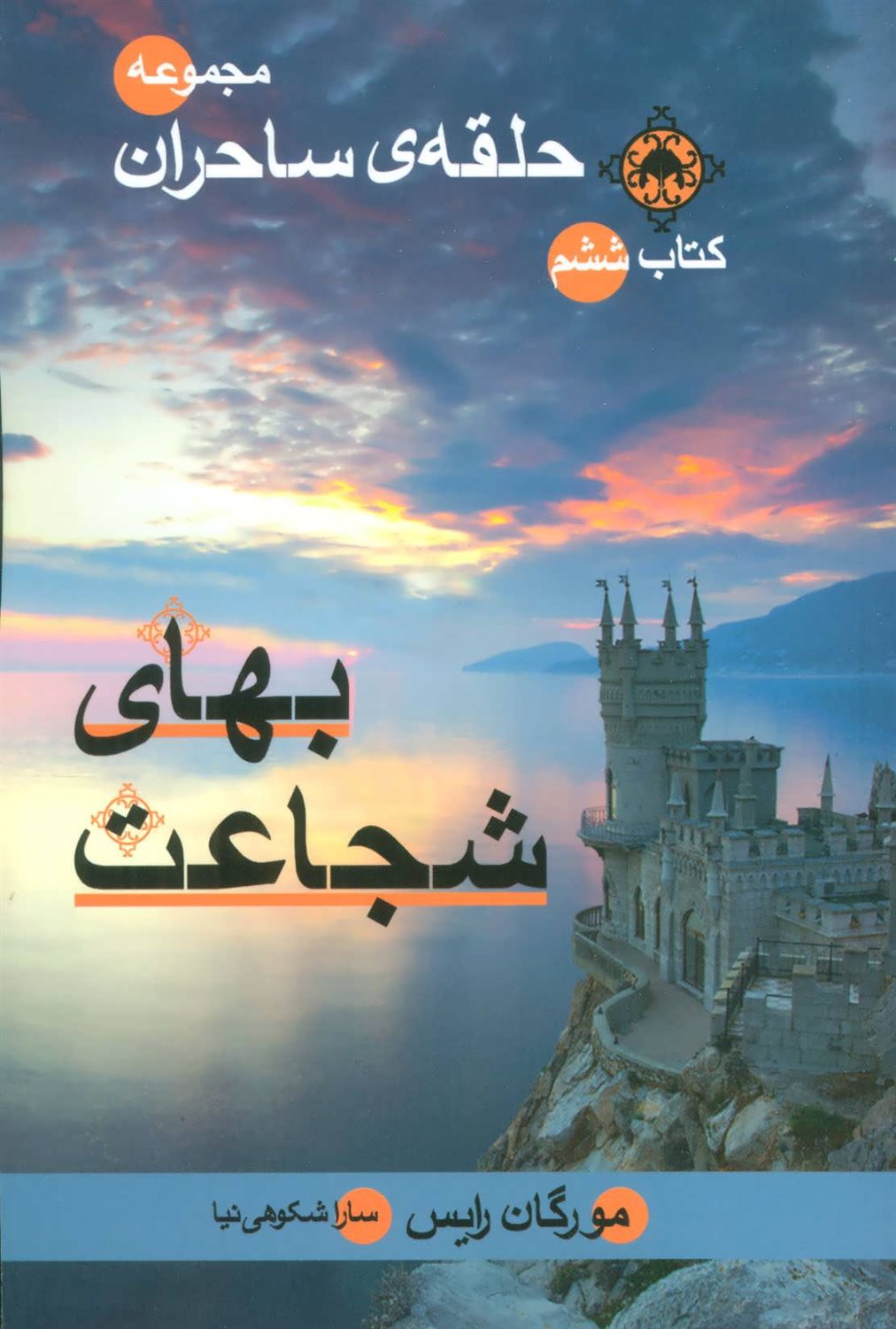 حلقه ی ساحران 9