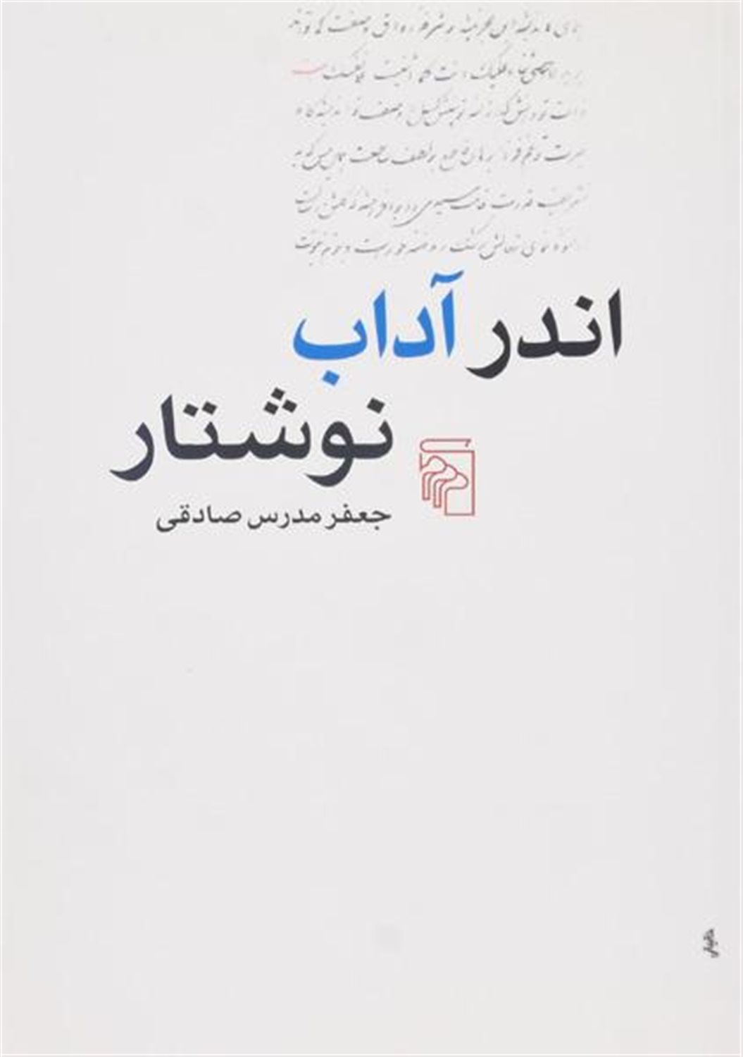 اندر آداب نوشتار