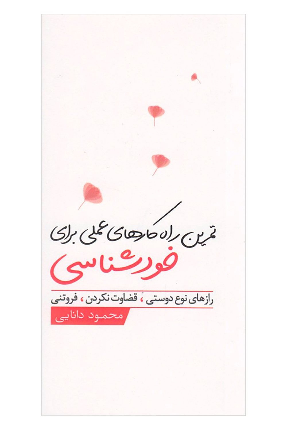 تمرین راه‌کارهای عملی برای خودشناسی