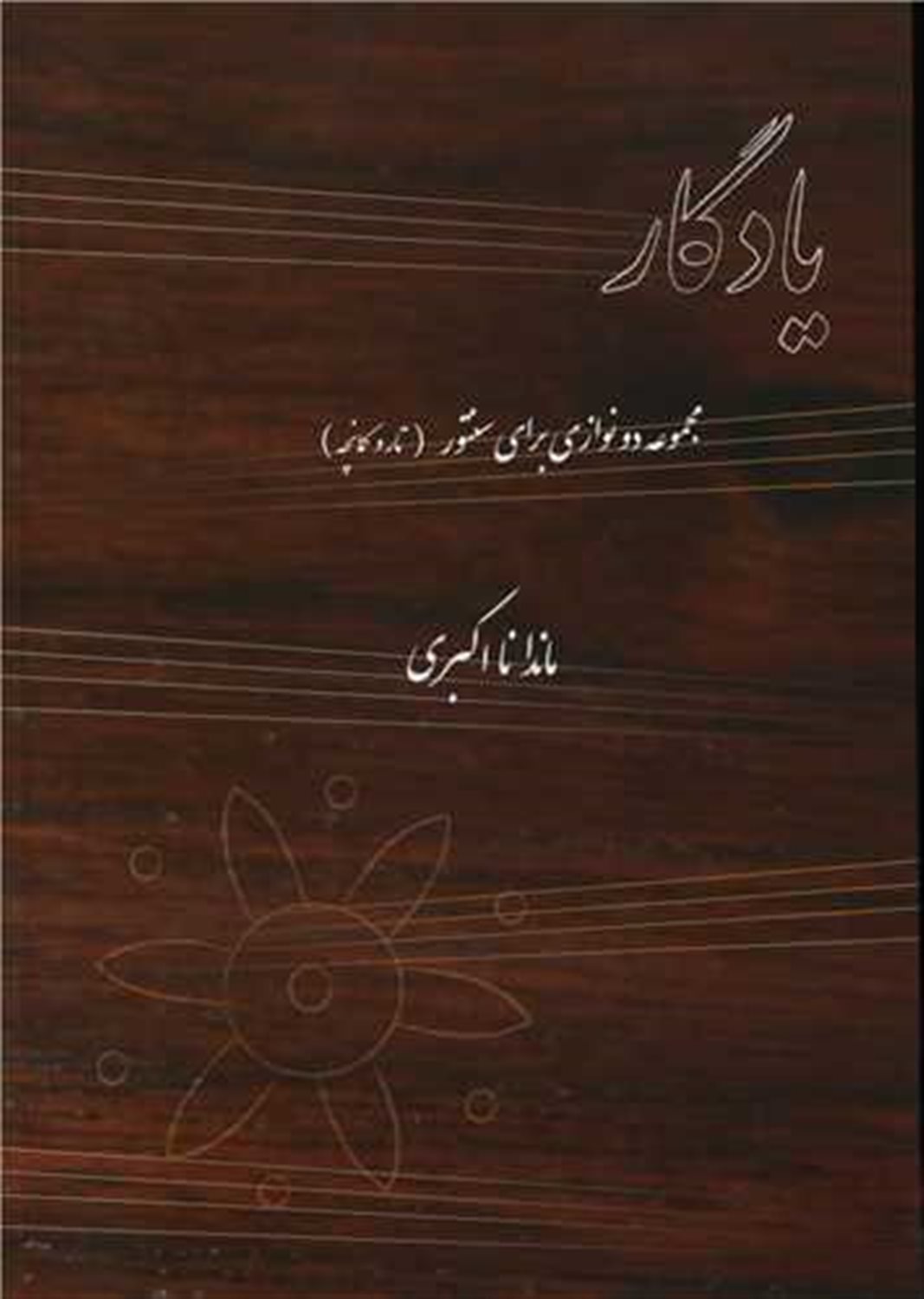 یادگار