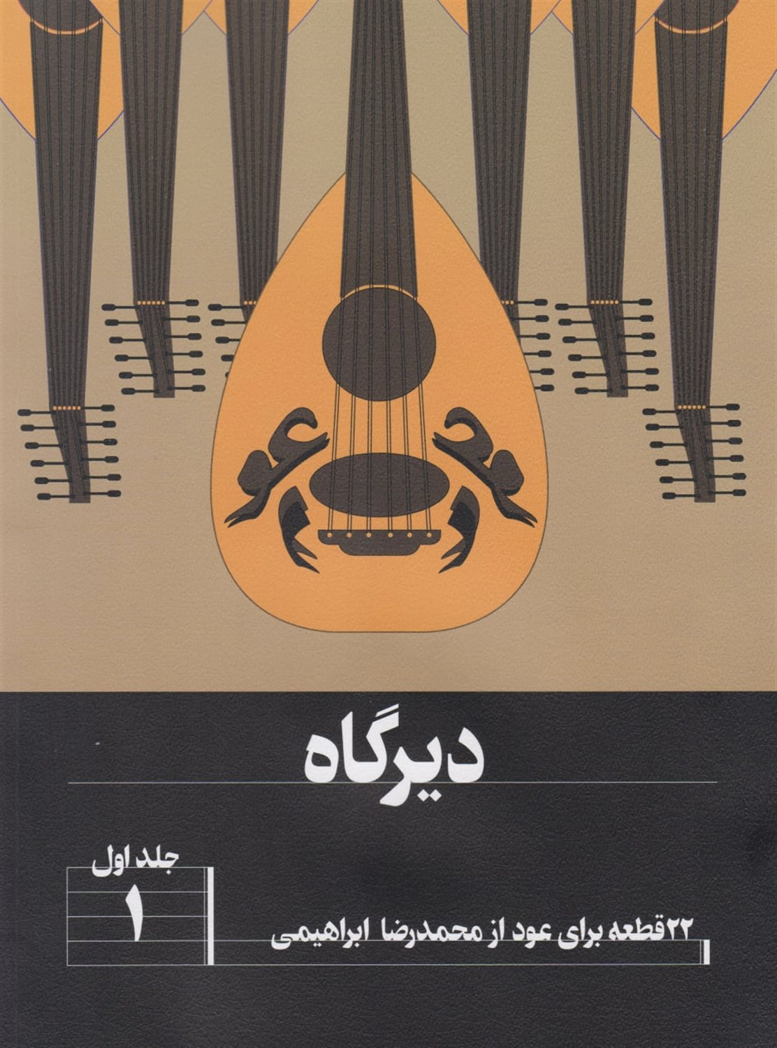  22قطعه برای عود (جلد اول)