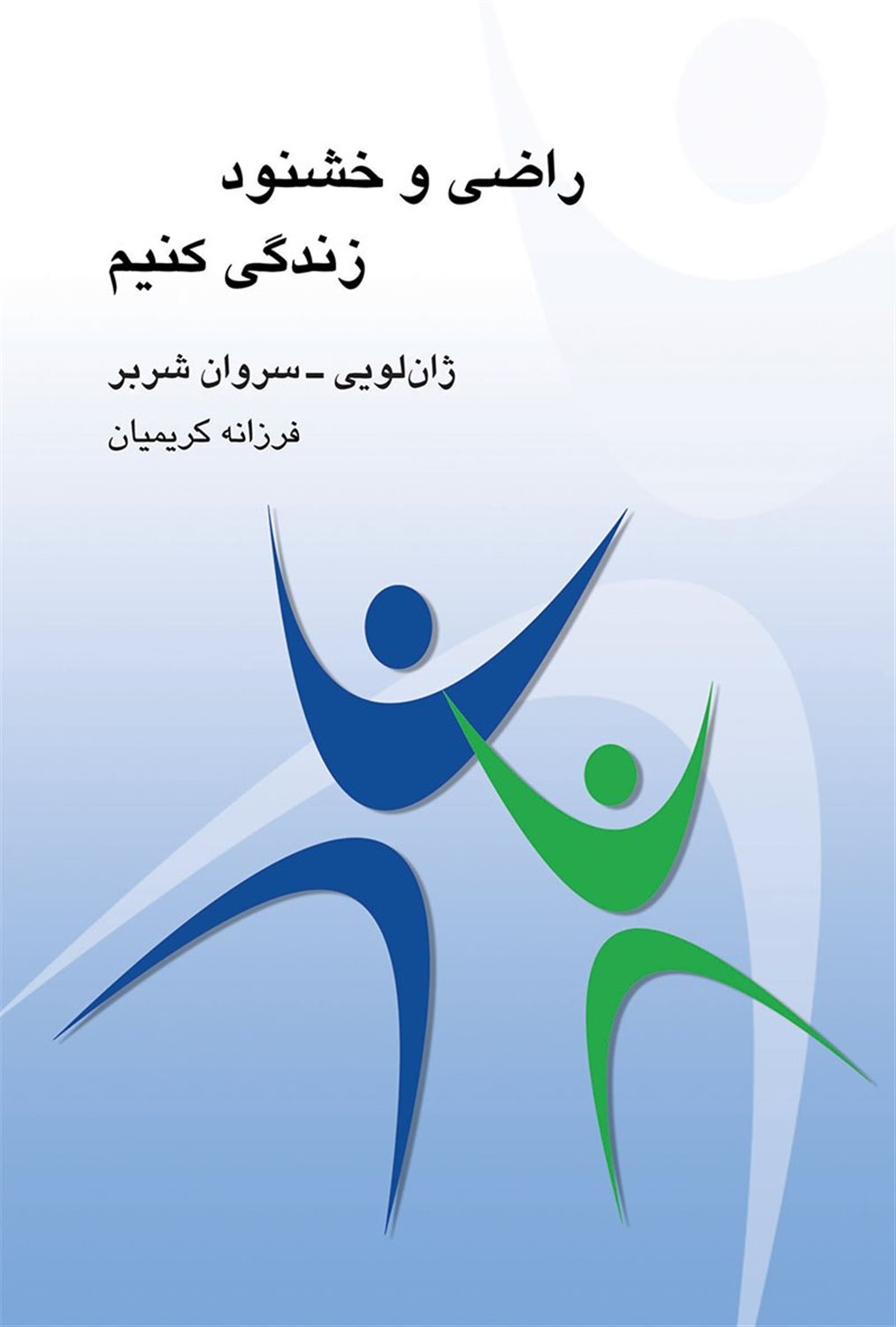 راضی و خشنود زندگی کنیم 
