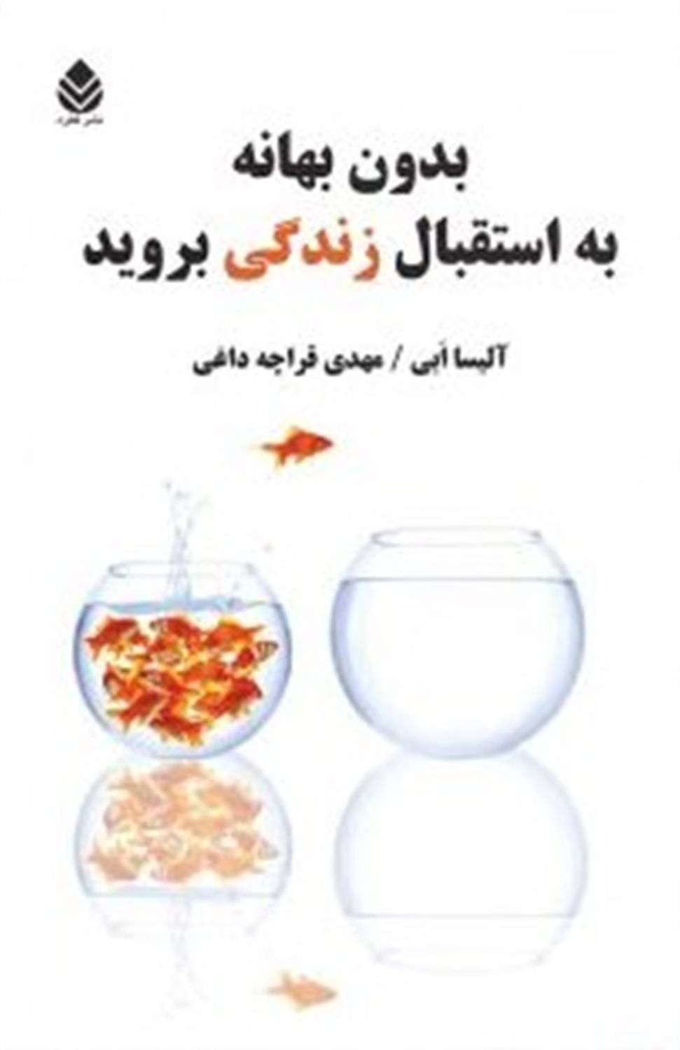 بدون بهانه به استقبال زندگی بروید