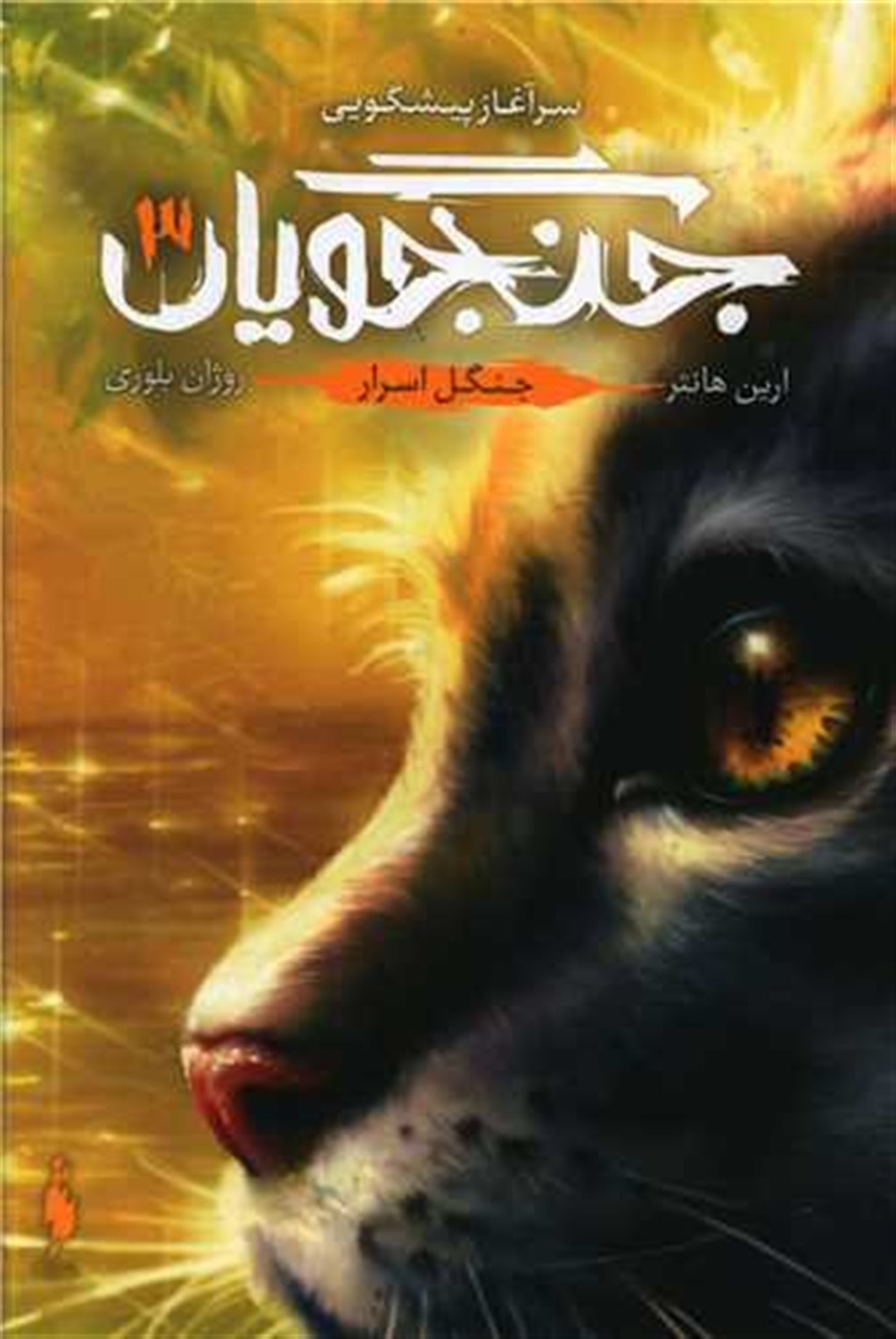 جنگجویان 3 