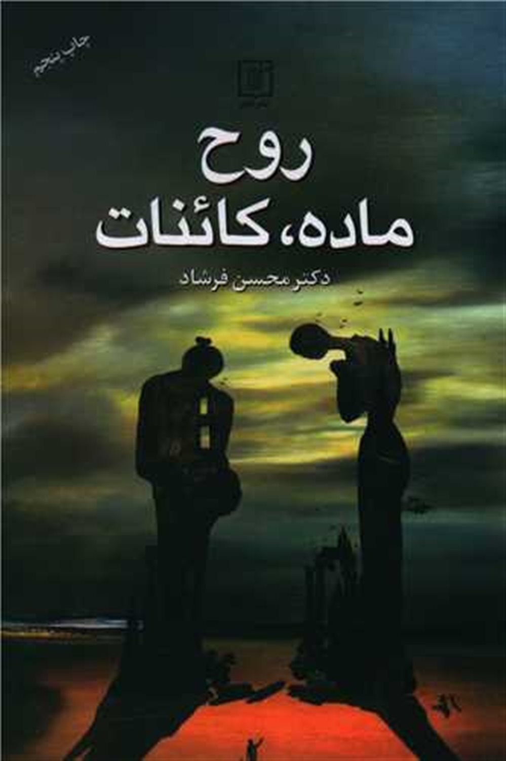 روح،ماده،کائنات
