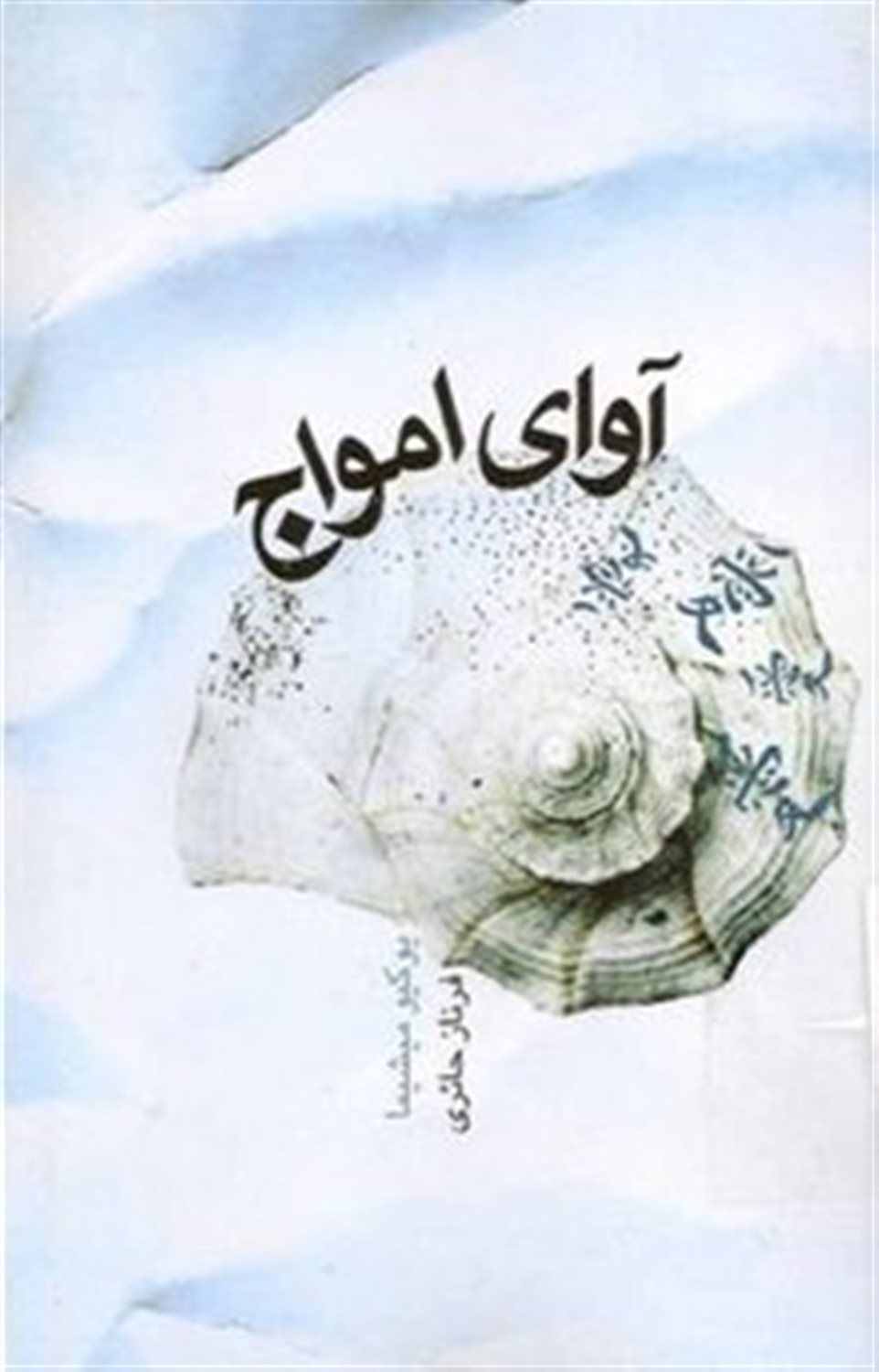 آوای امواج