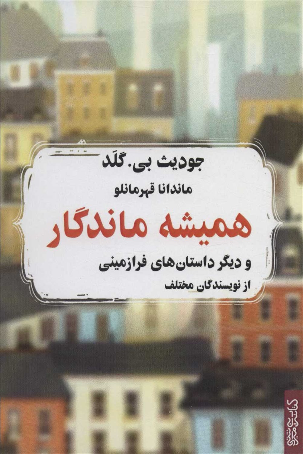 همیشه ماندگار و دیگر داستان های فرازمینی از نویسندگان مختلف