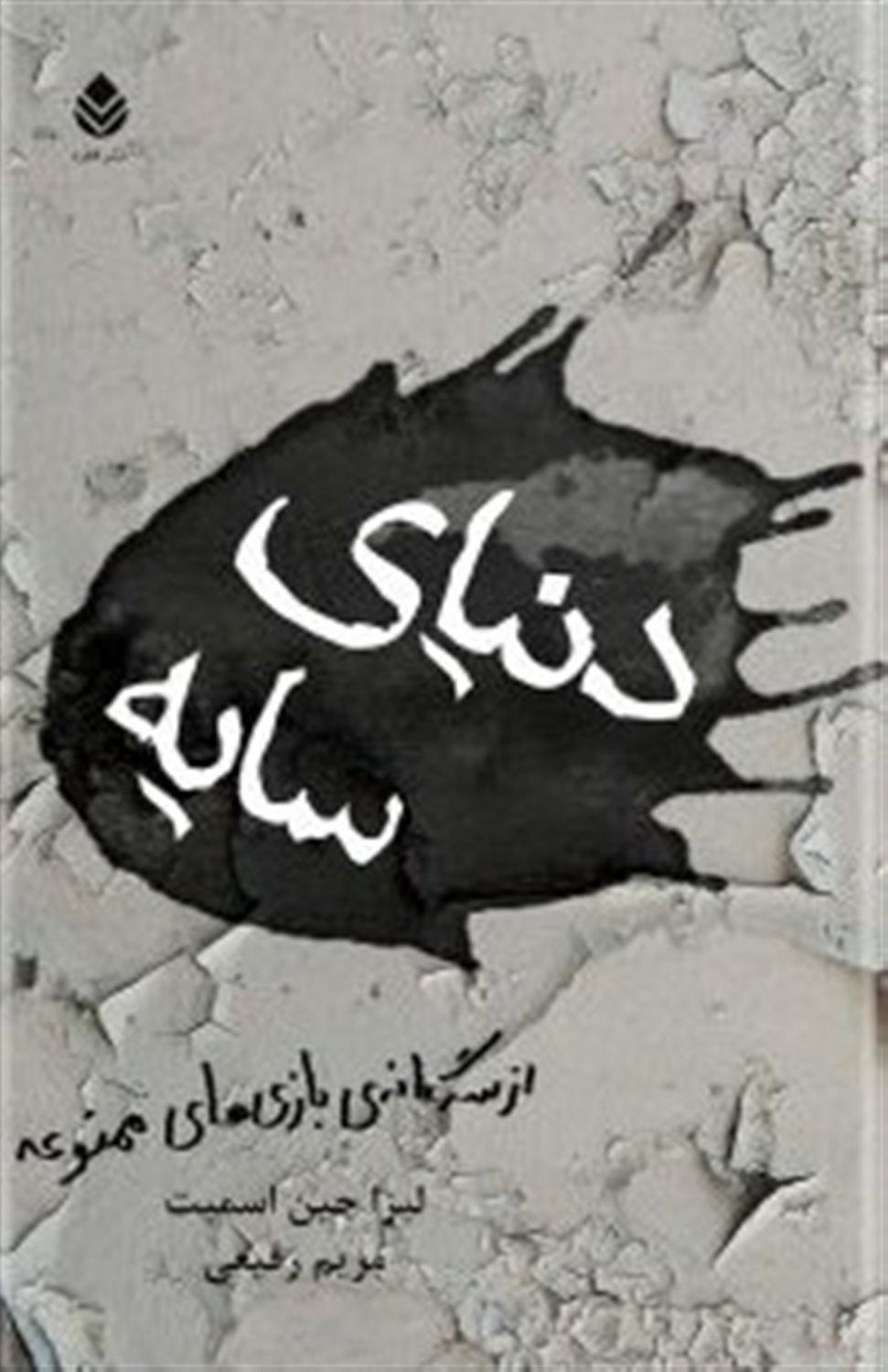 دنیای سایه 