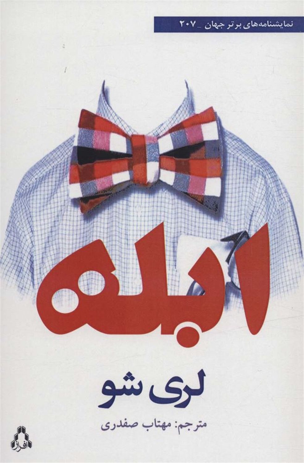 ابله 