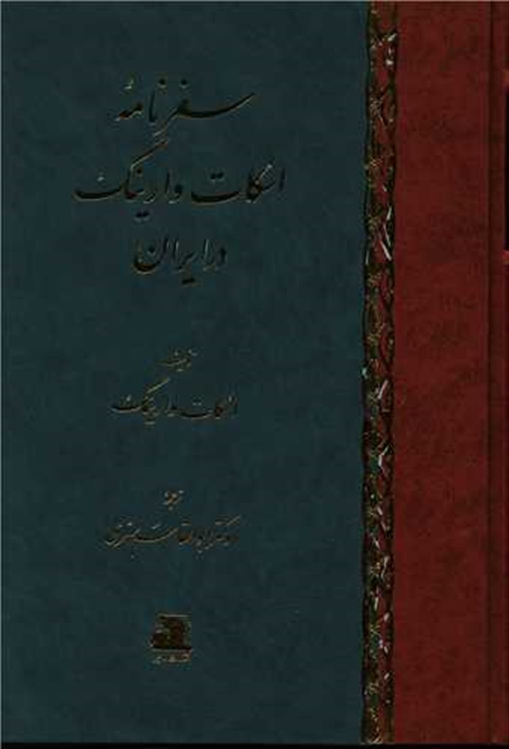 سفرنامه اسکات وارینگ در ایران