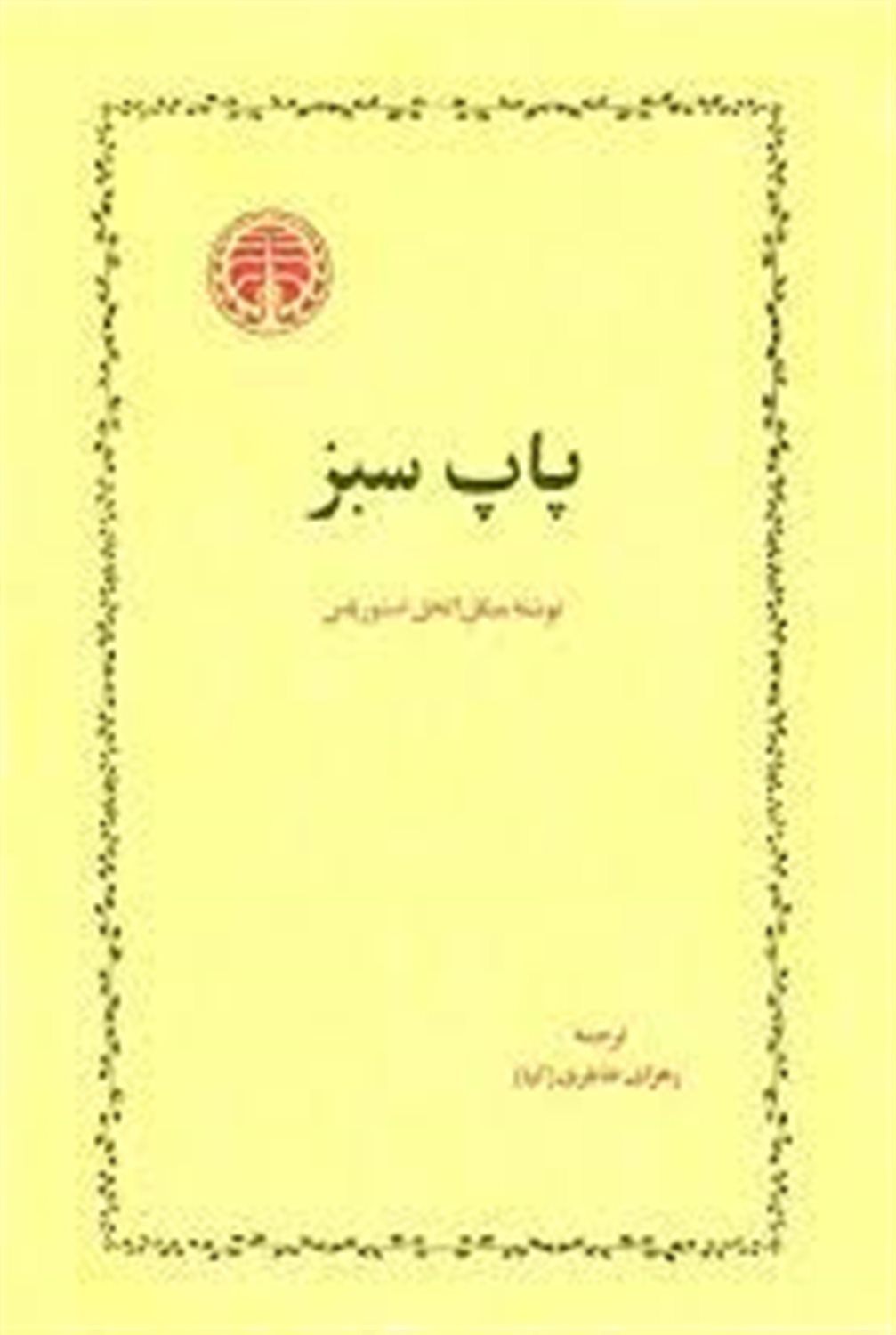 پاپ سبز