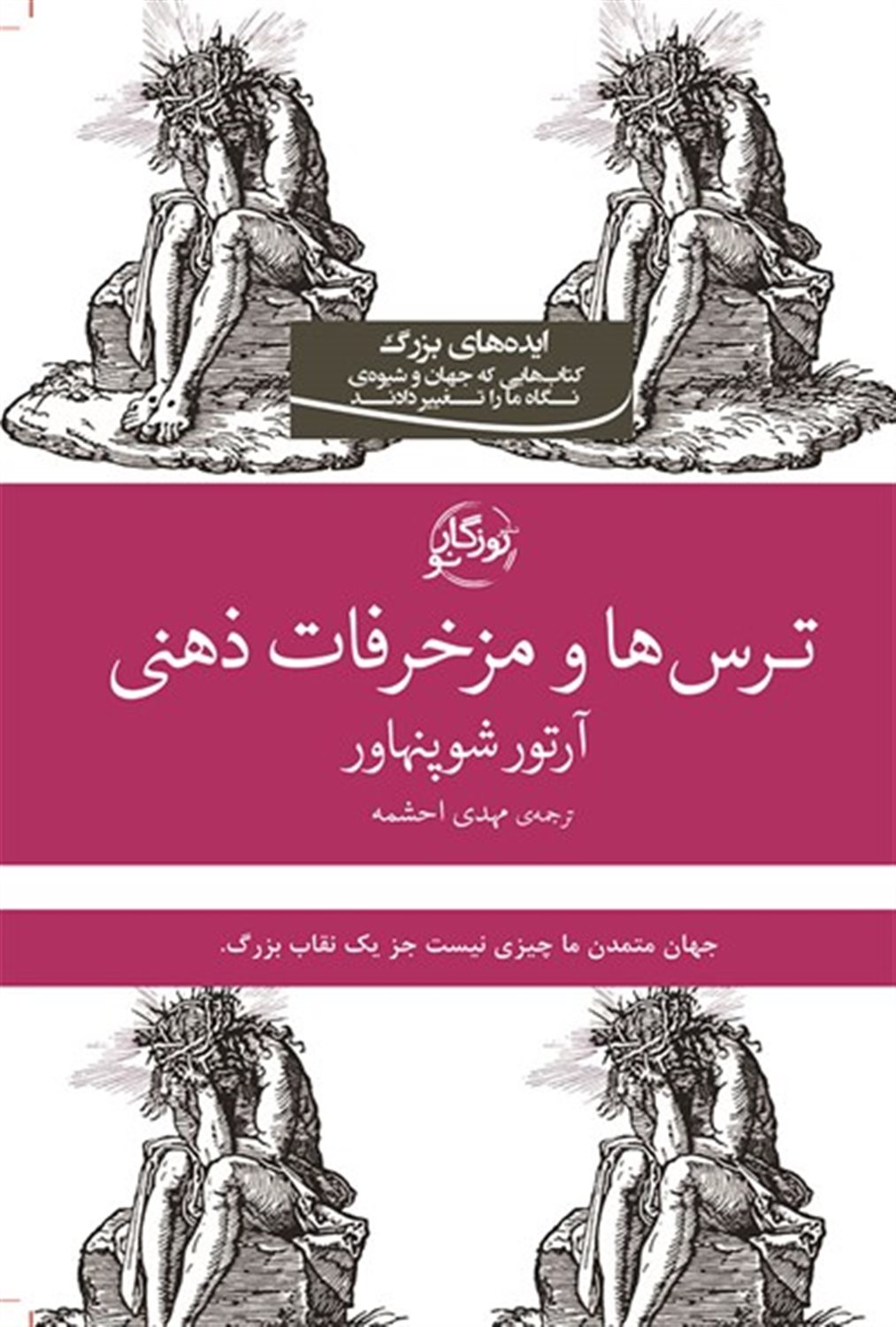 ترس ها و مزخرفات ذهنی