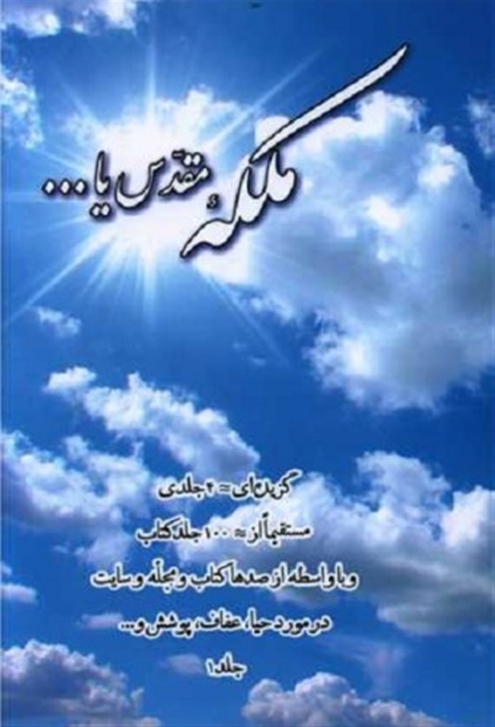 ملکه مقدس یا... 1