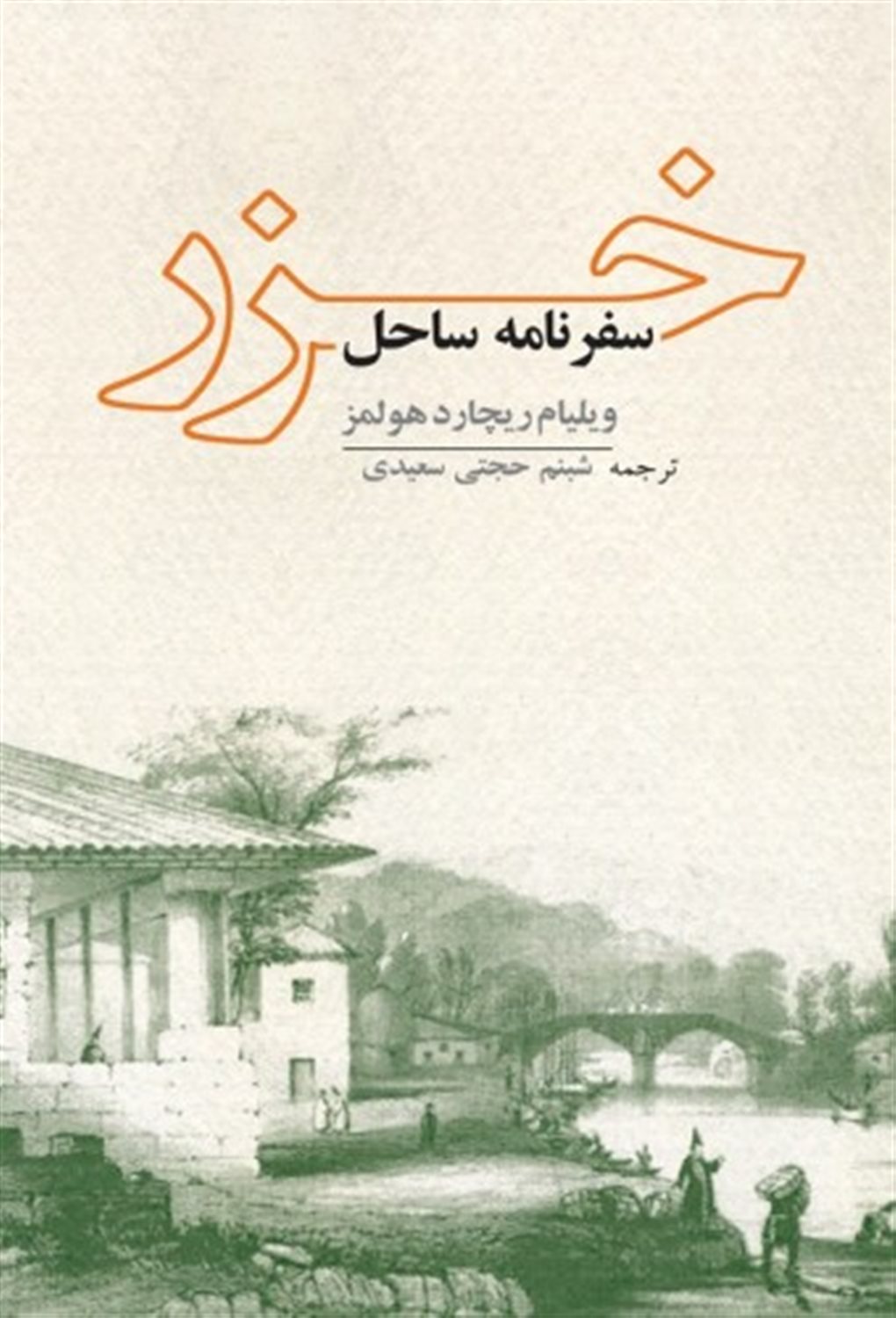 سفرنامه ساحل خزر