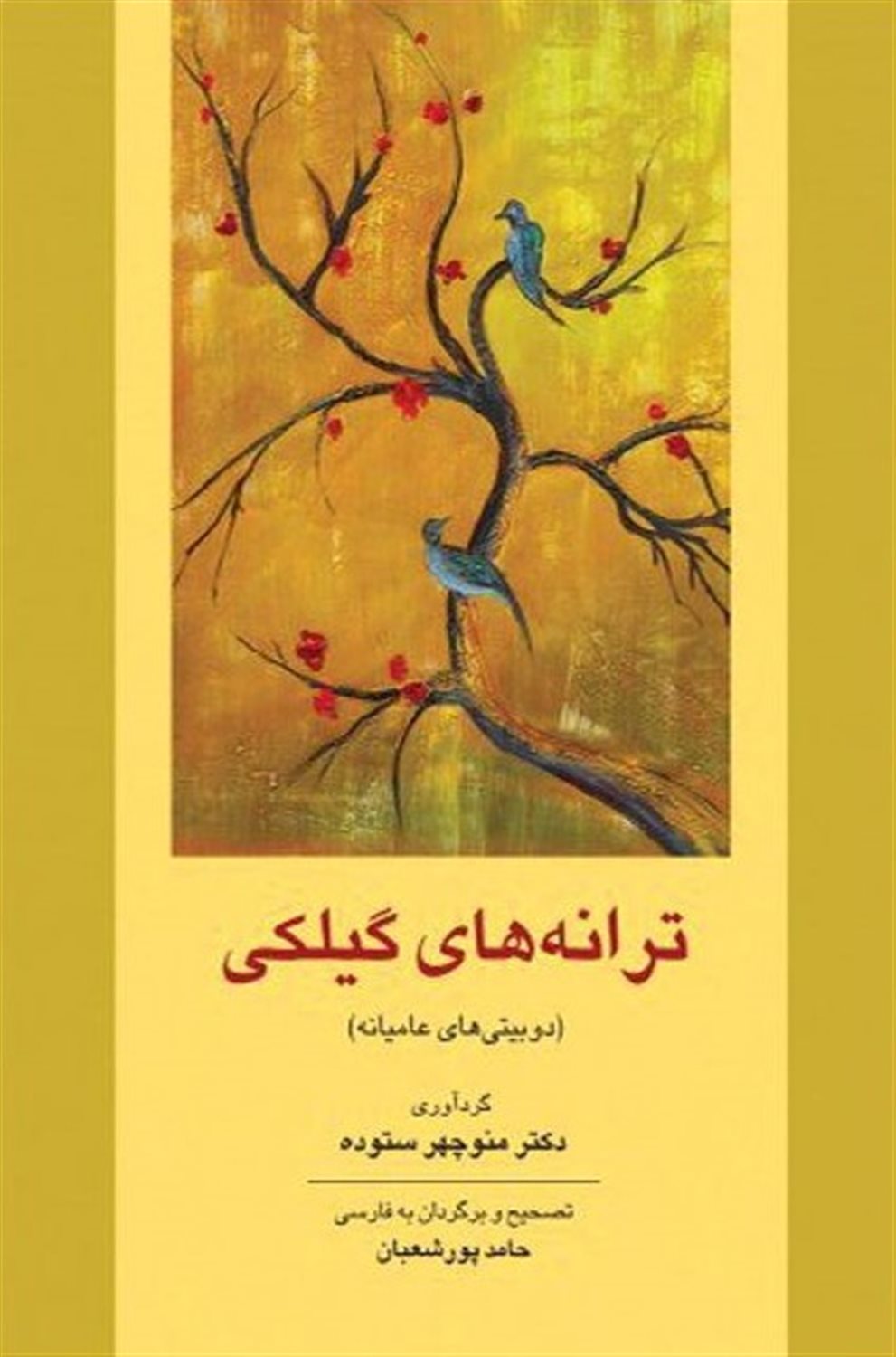 ترانه‌های گیلکی 