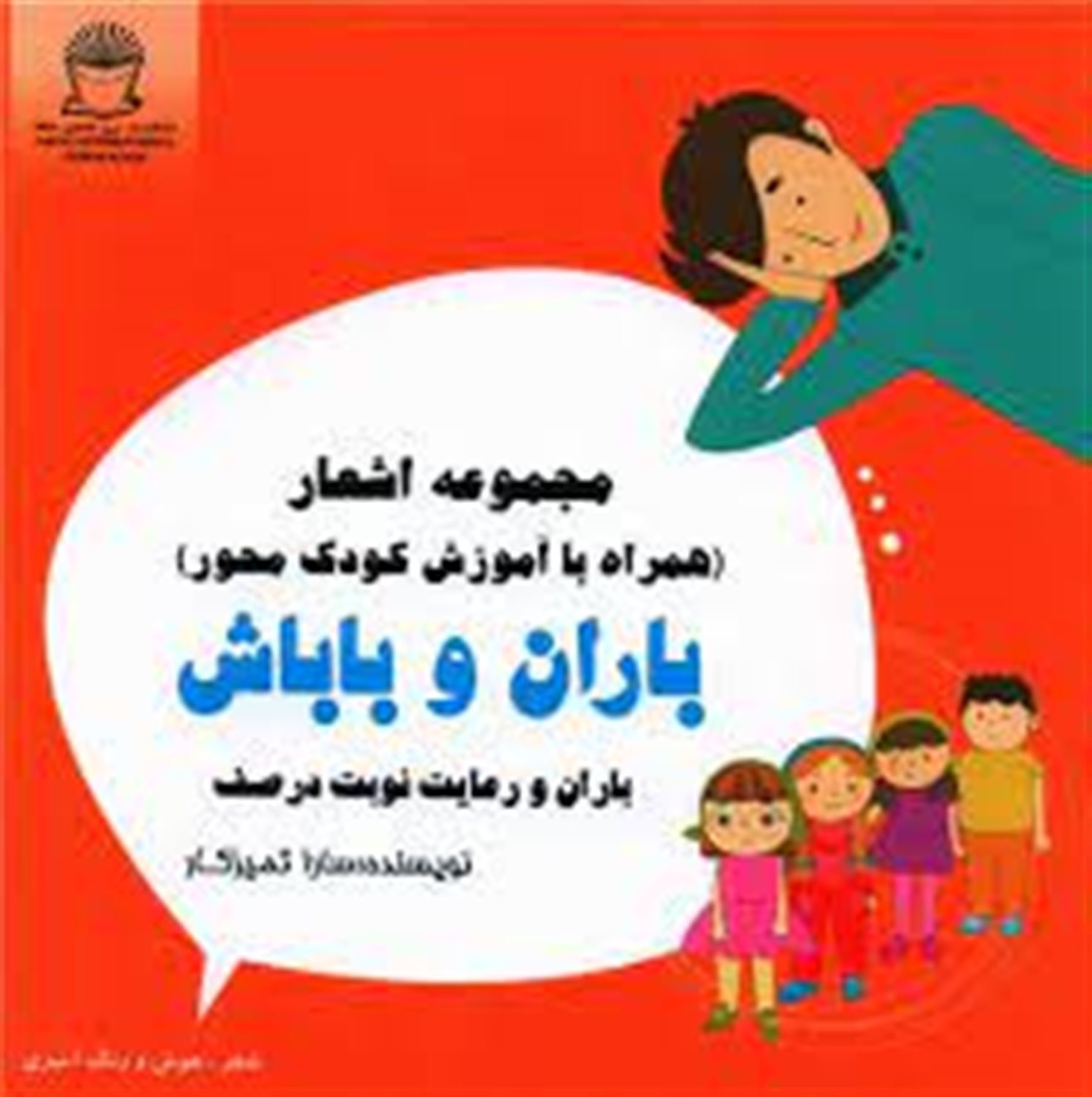 باران و باباش (باران و رعایت نوبت در صف)