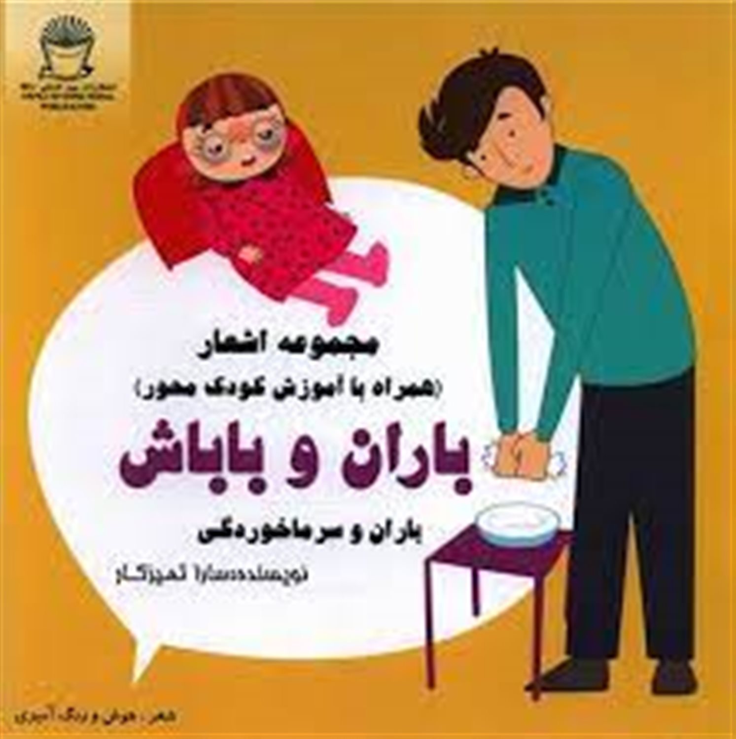 باران و باباش 