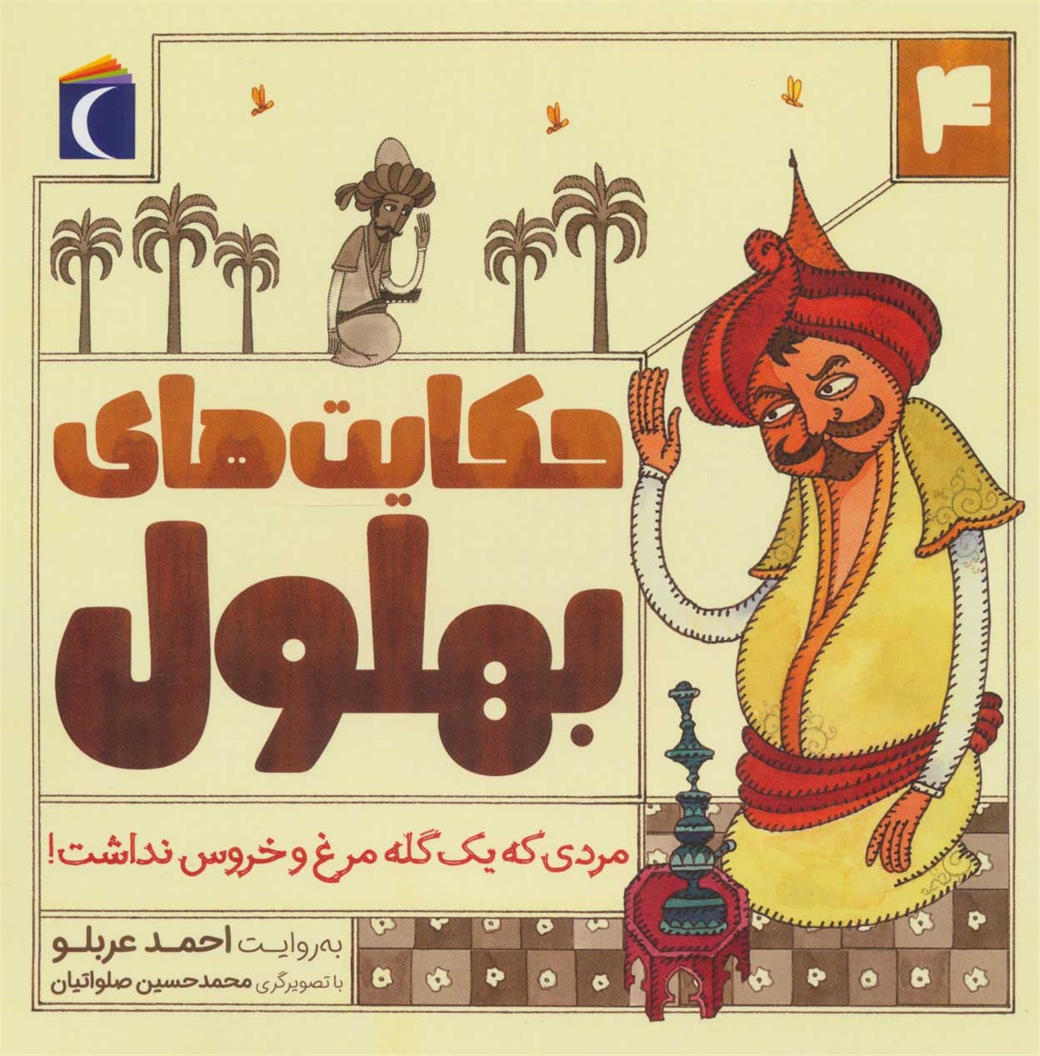 حکایت بهلول 4 