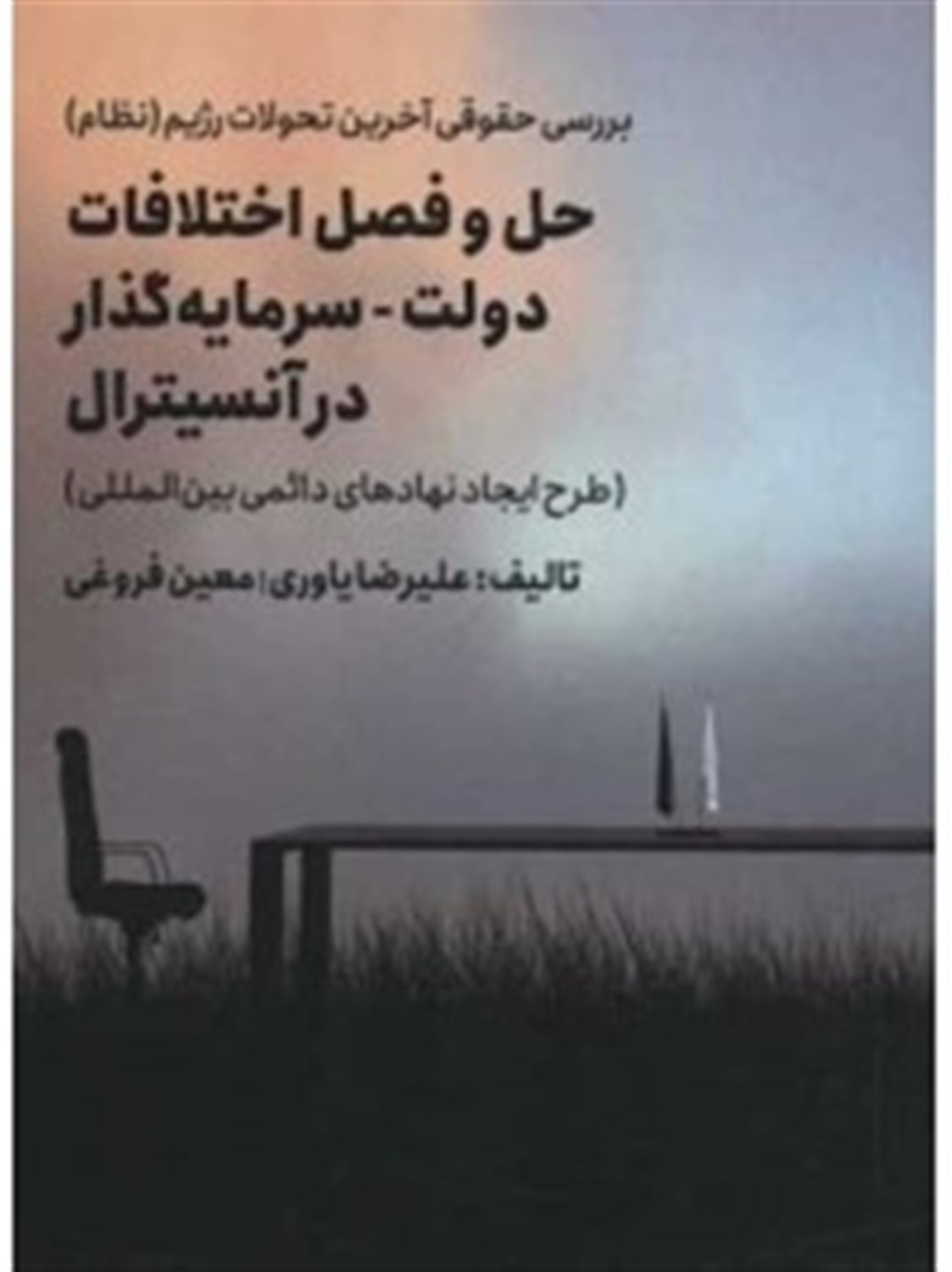 بررسی حقوقی آخرین تحولات رژیم ( نظام)