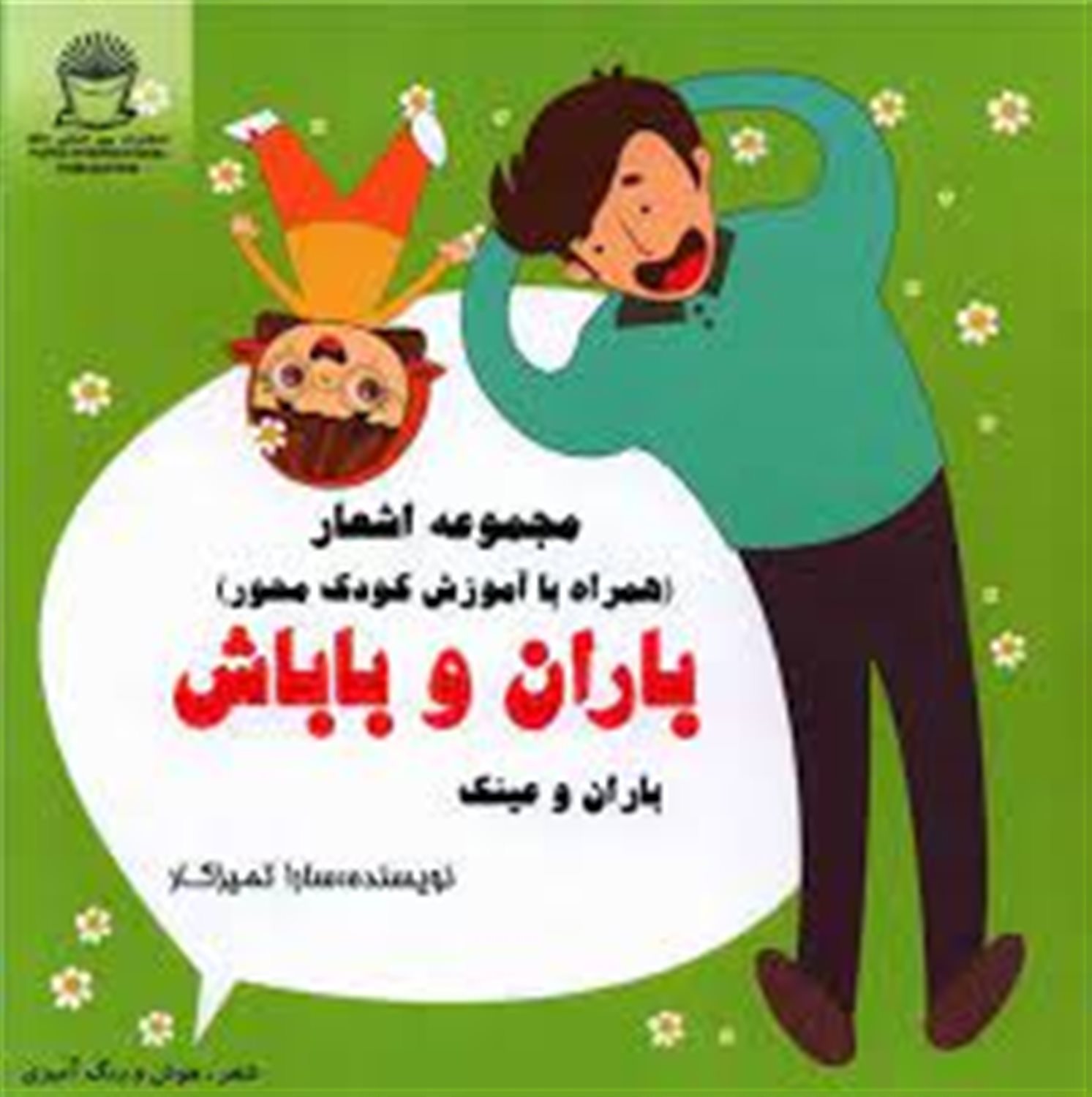 باران و باباش (باران و عینک)