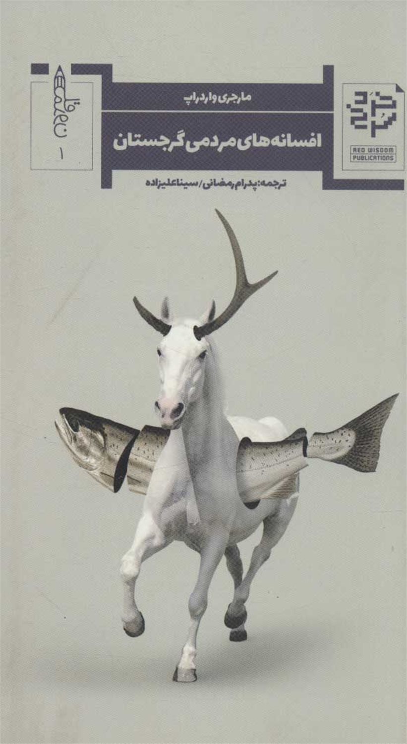 افسانه‌های مردمی گرجستان