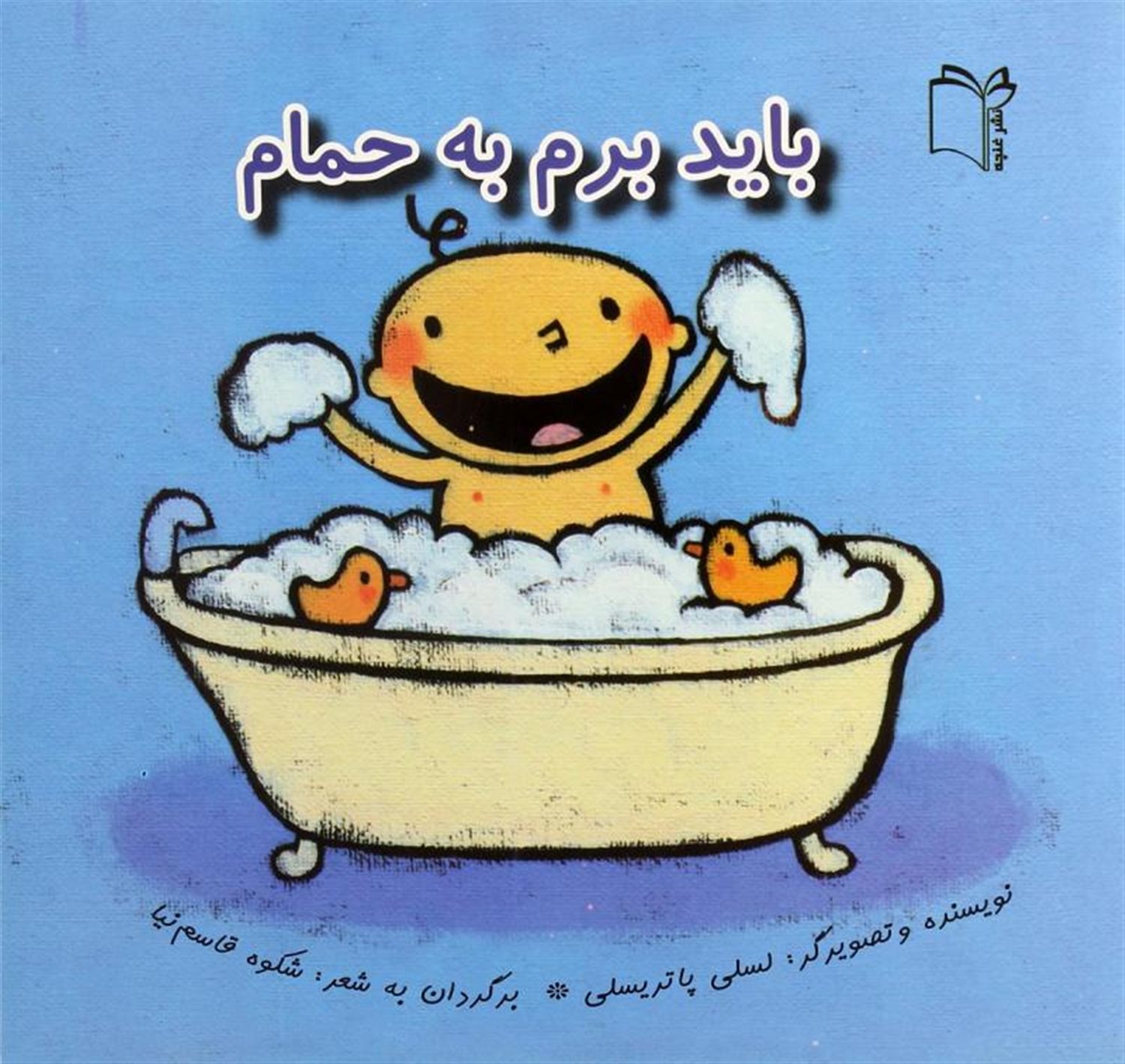 باید برم به حمام