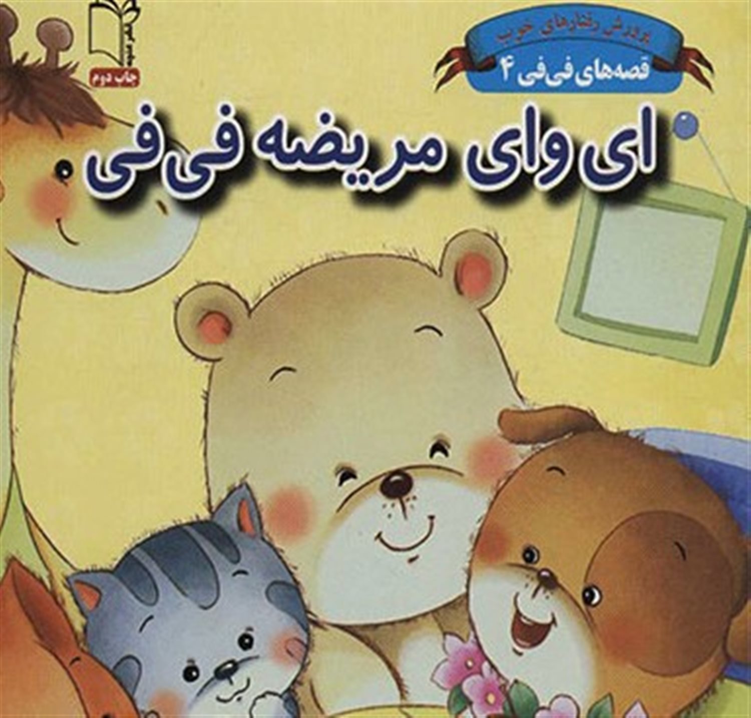 ای وای مرضه فی‌فی