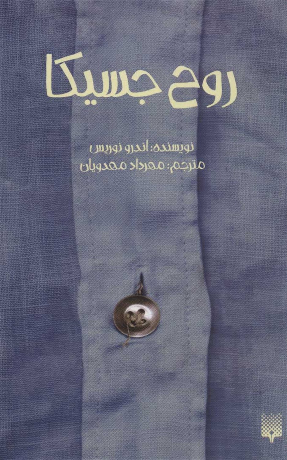 روح جسیکا