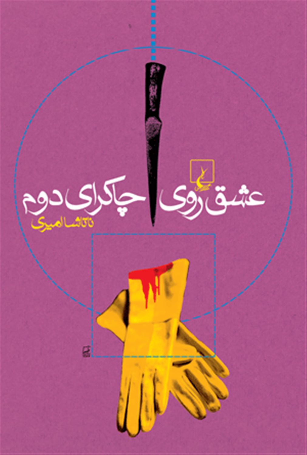 عشق روی چاکرای دوم