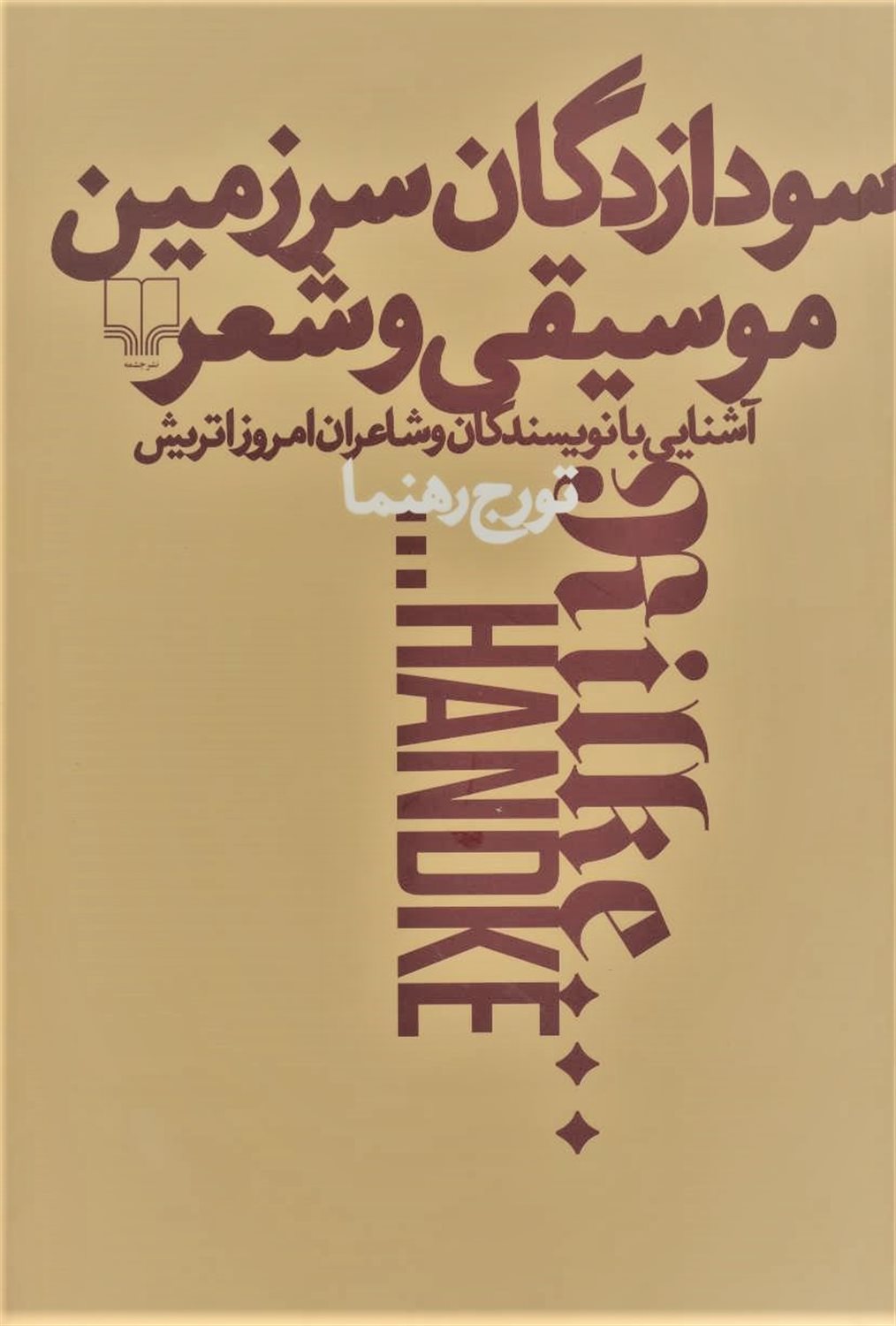 سودازدگان سرزمین موسیقی و شعر