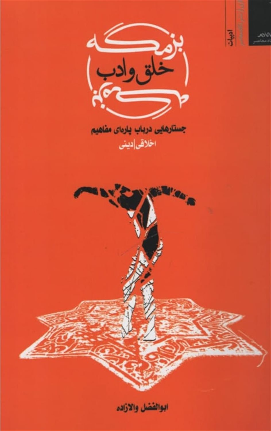 بزمگه خلق و ادب