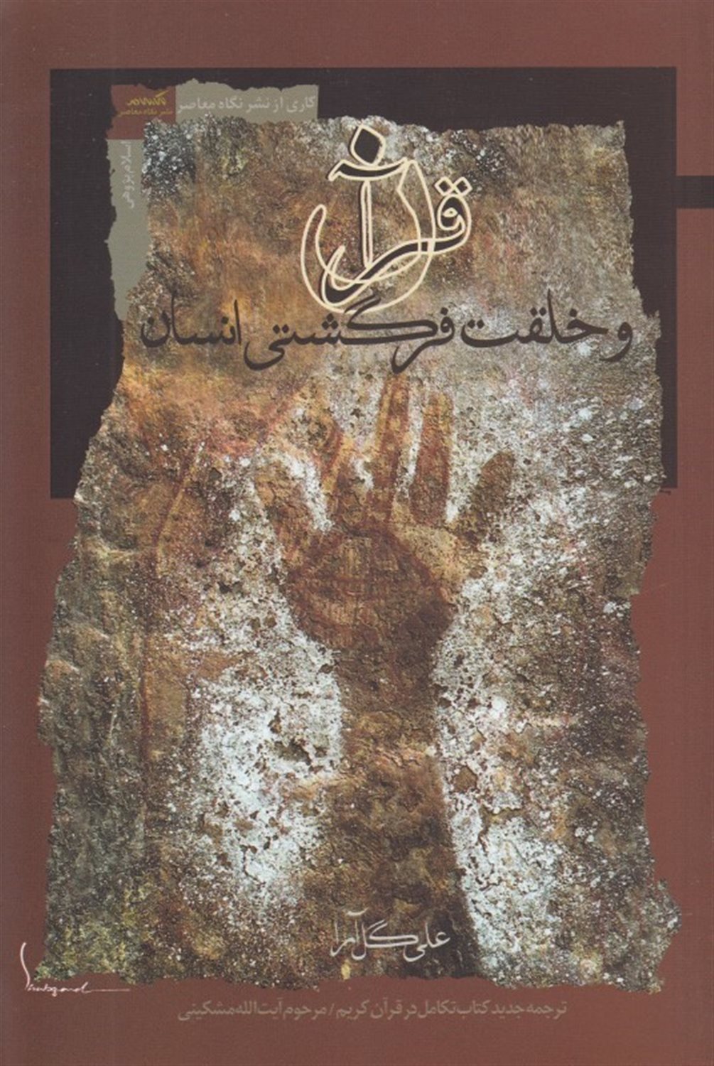 قرآن و خلقت فرگشتی انسان