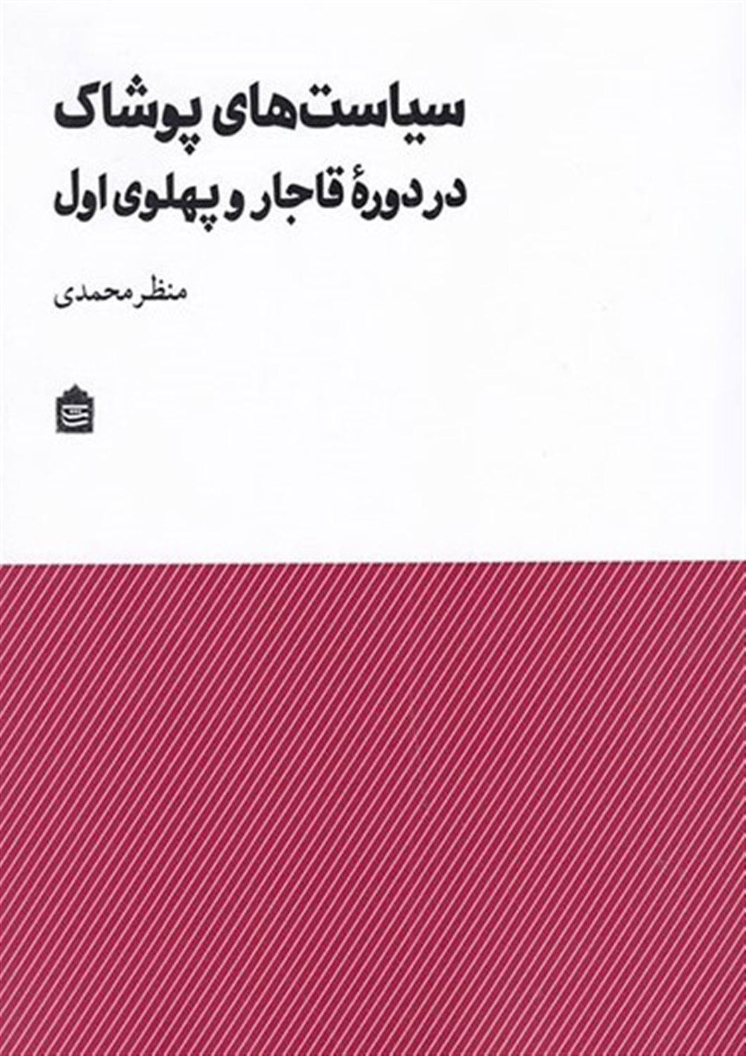 سیاست‌های پوشاک در دورۀ قاجار و پهلوی اول
