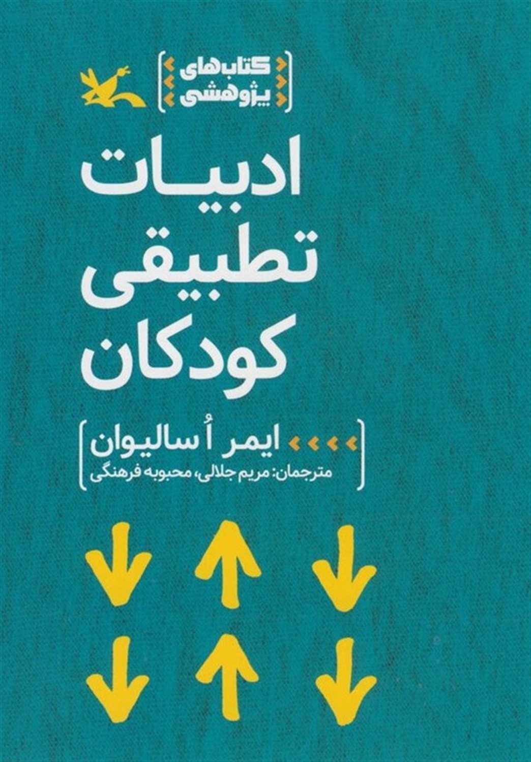 ادبیات تطبیقی کودکان