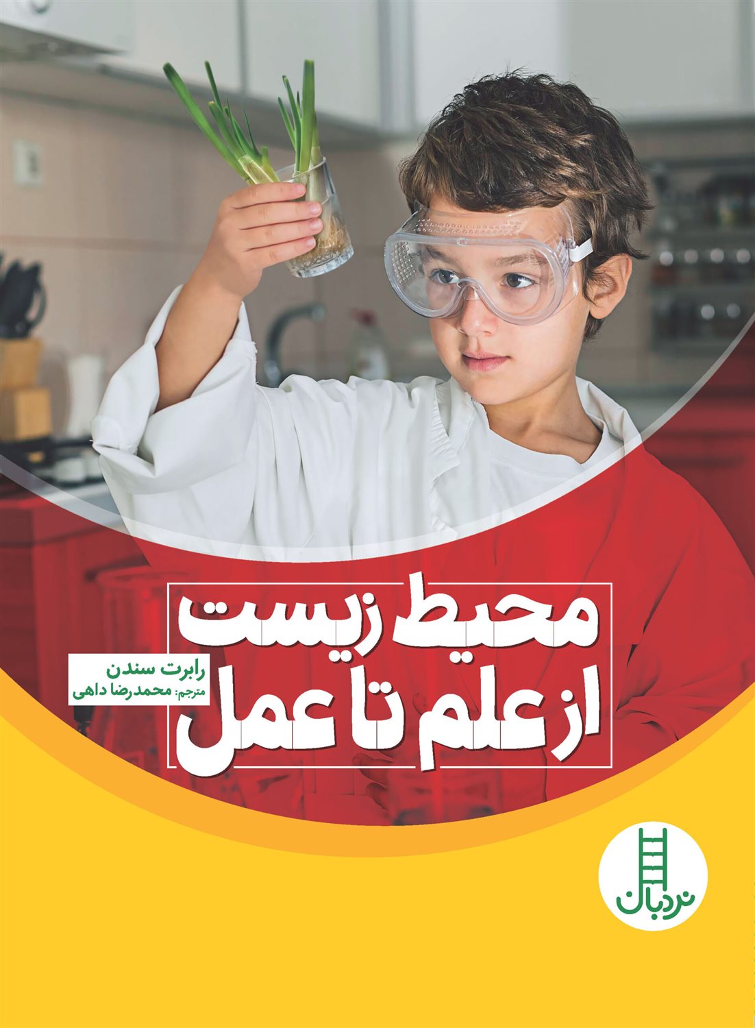 محیط زیست  از علم تا عمل