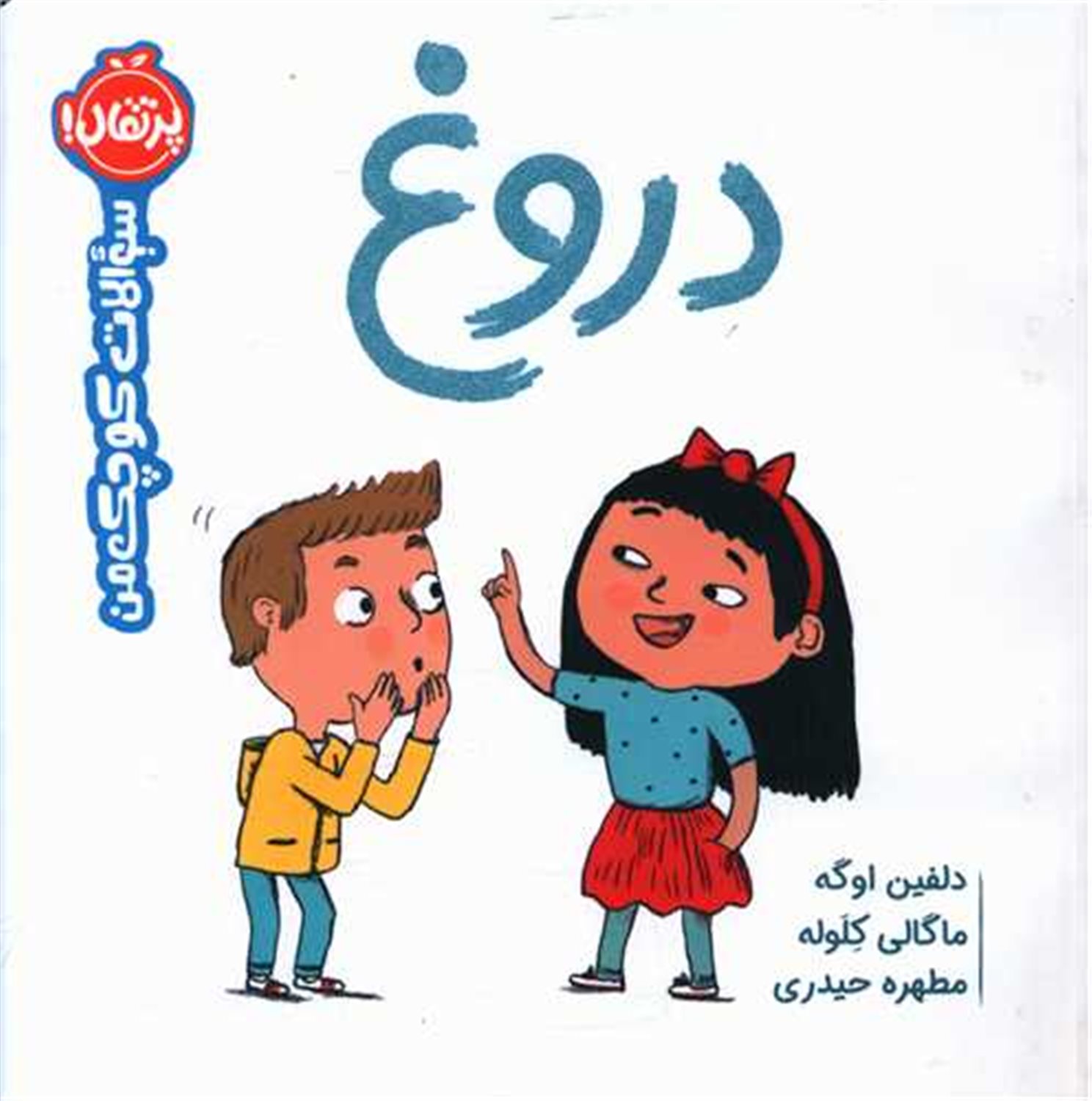 دروغ 