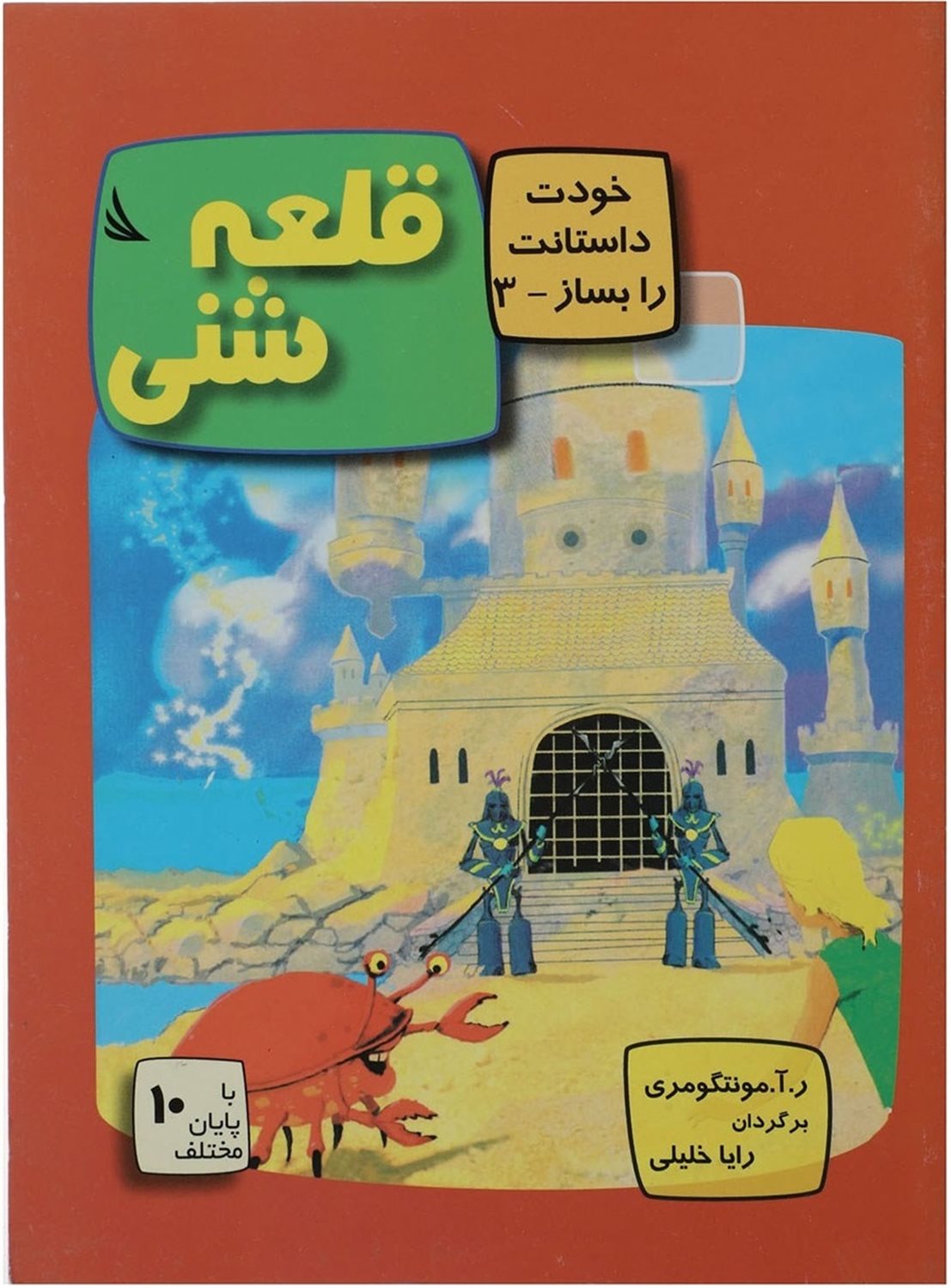 خودت داستانت رابساز 3: قلعه شنی